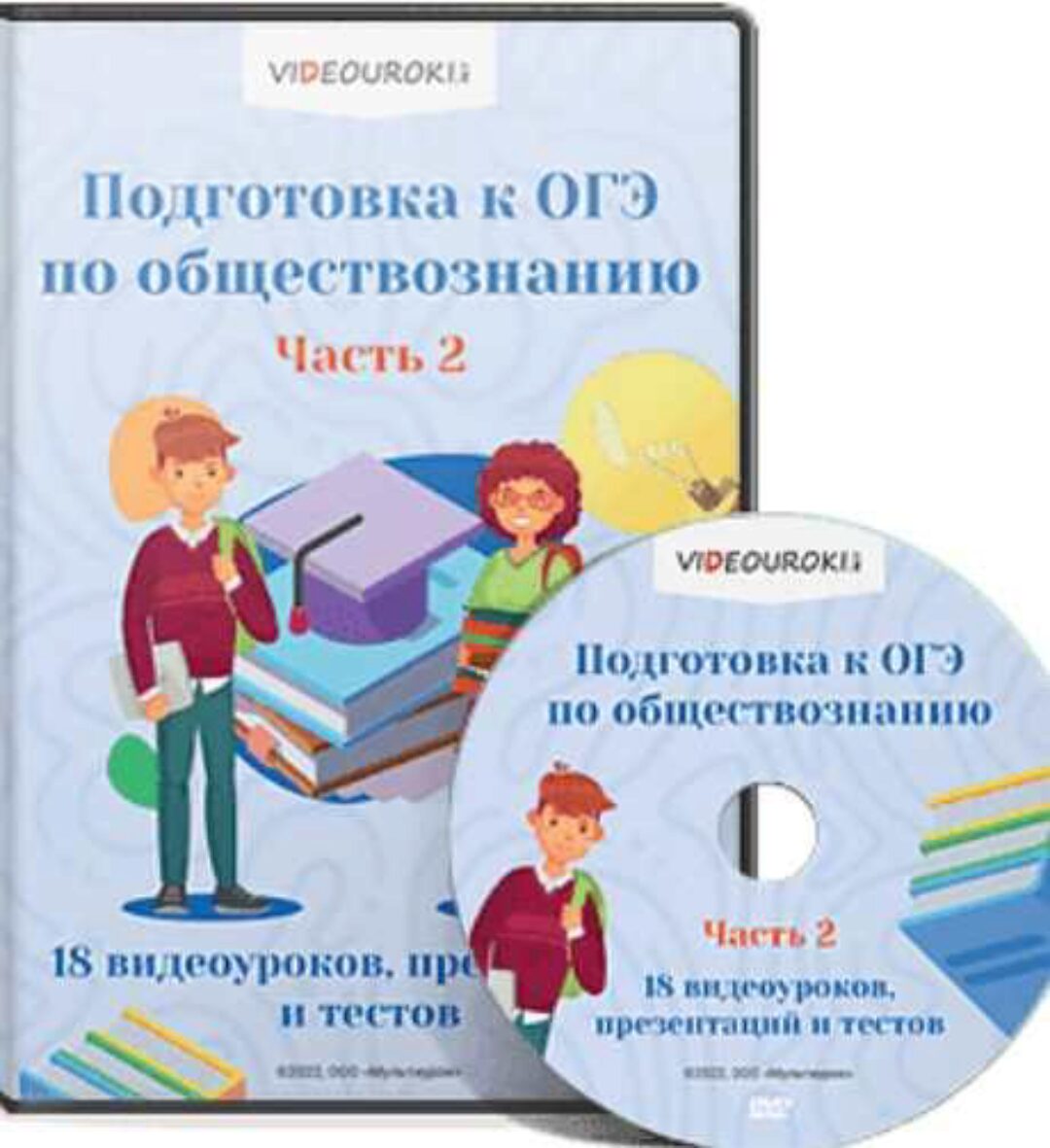 [Videouroki] Комплект материалов по обществознанию для подготовки к ОГЭ. Часть 2 (Дмитрий Тарасов)