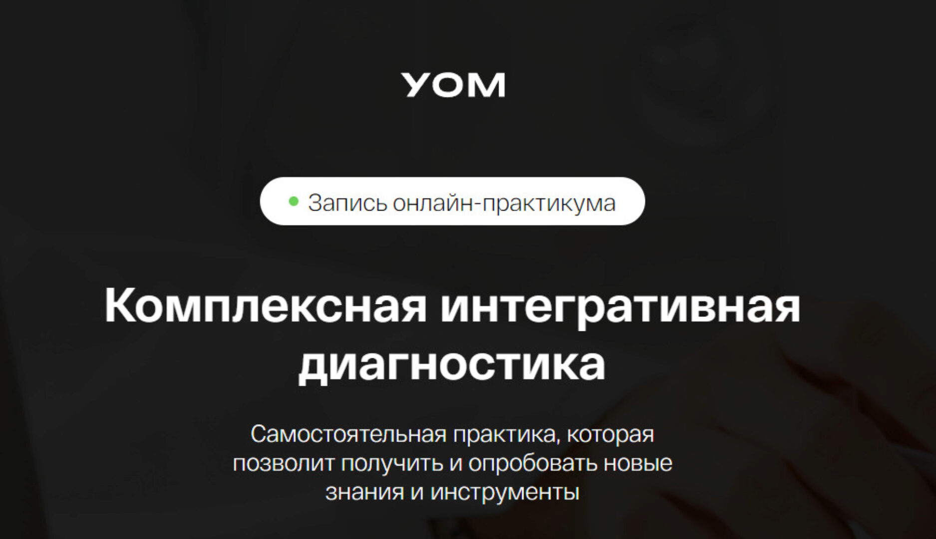 [УОМ] Комплексная интегративная диагностика (Ирина Мальцева, Анастасия Воеводина)