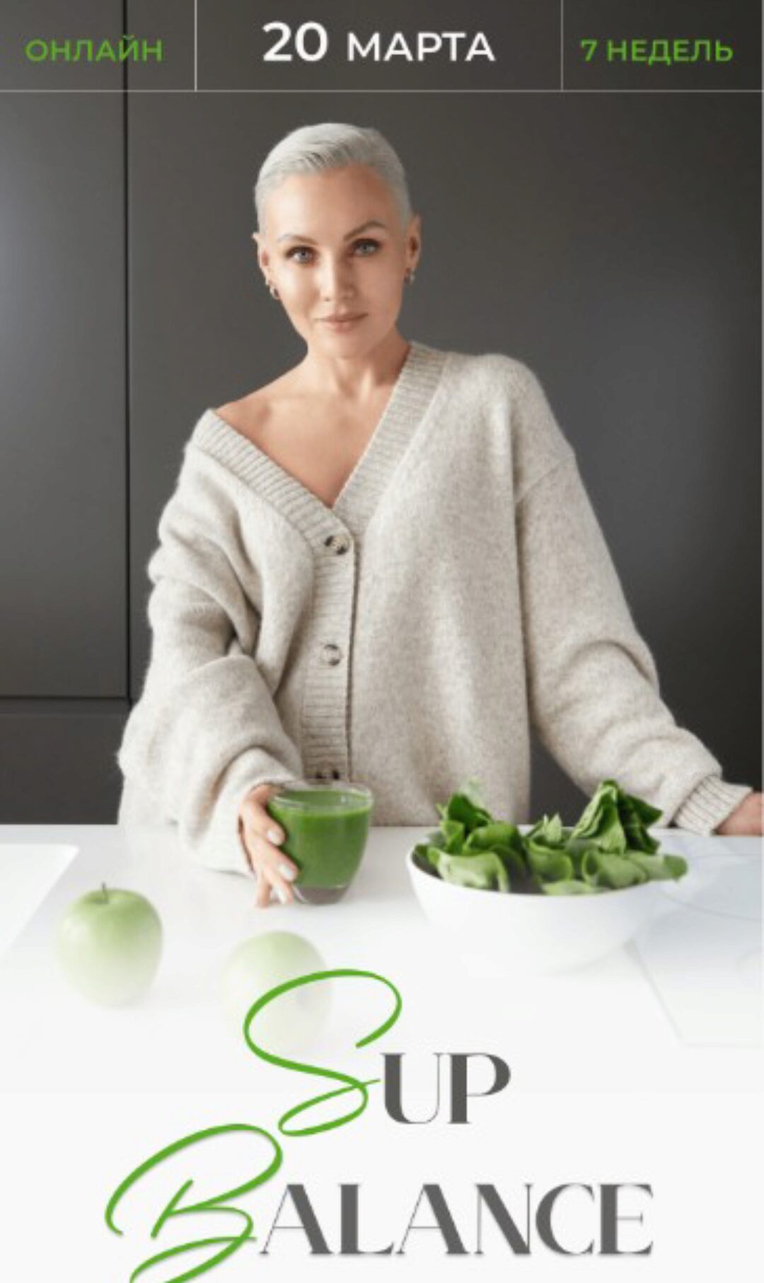 Sup Balance. Тариф Групповое наставничество (Олеся Ревеко)