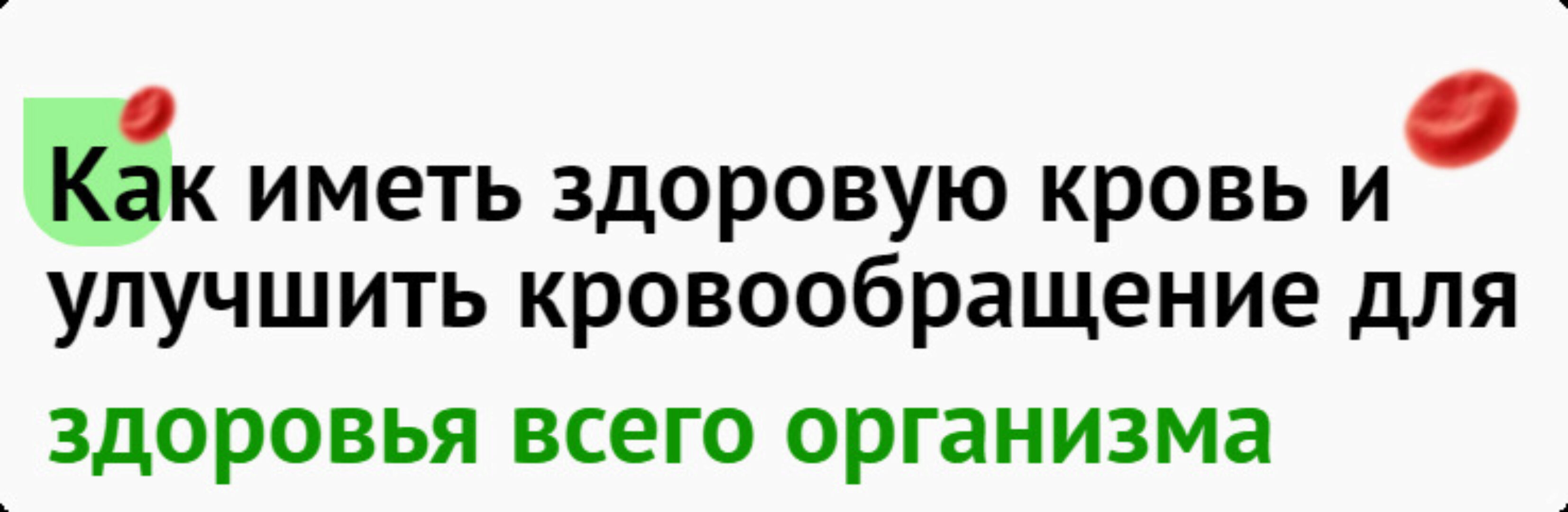 Как иметь здоровую кровь и улучшить кровообращение для здоровья всего организма (Ольга Шишова)