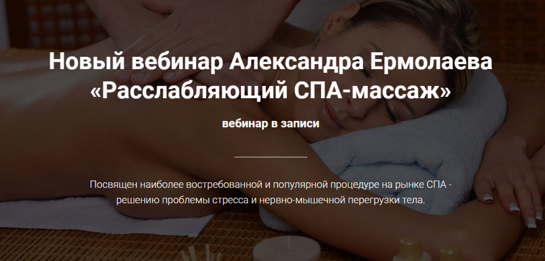 Расслабляющий СПА-массаж (Александр Ермолаев)