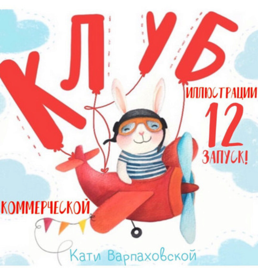 [katya_illustrator] Закрытый клуб иллюстрации. 1 месяц (Катя Варпаховская)