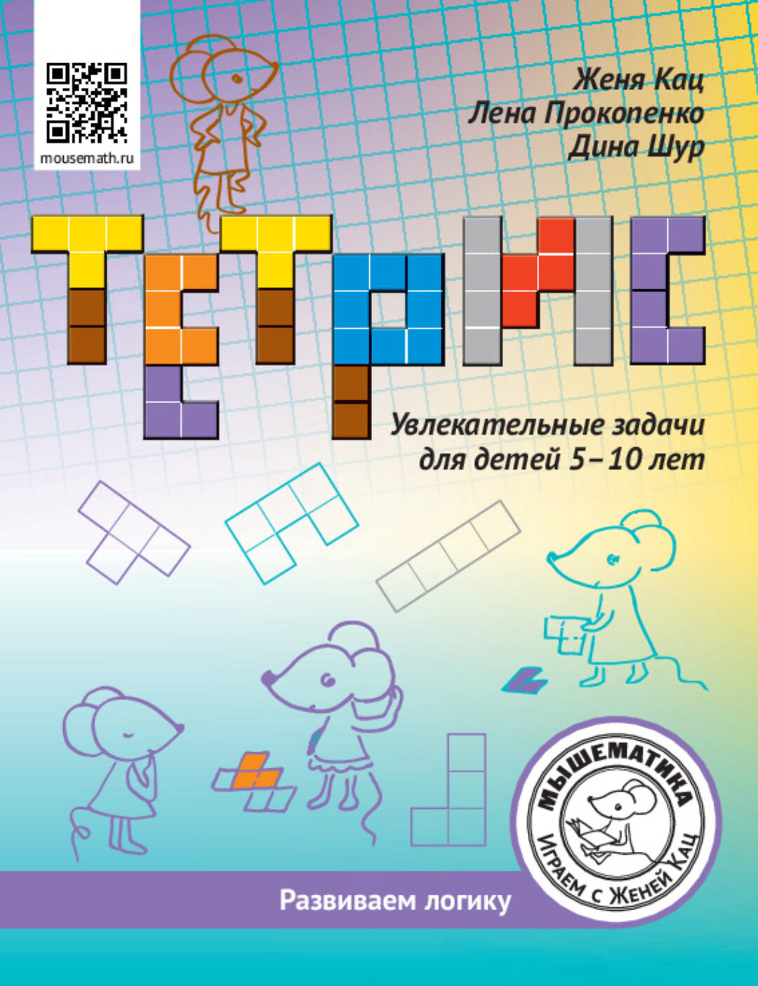 [Мышематика] Тетрис: увлекательные задачи для детей 5-10 лет (Женя Кац)