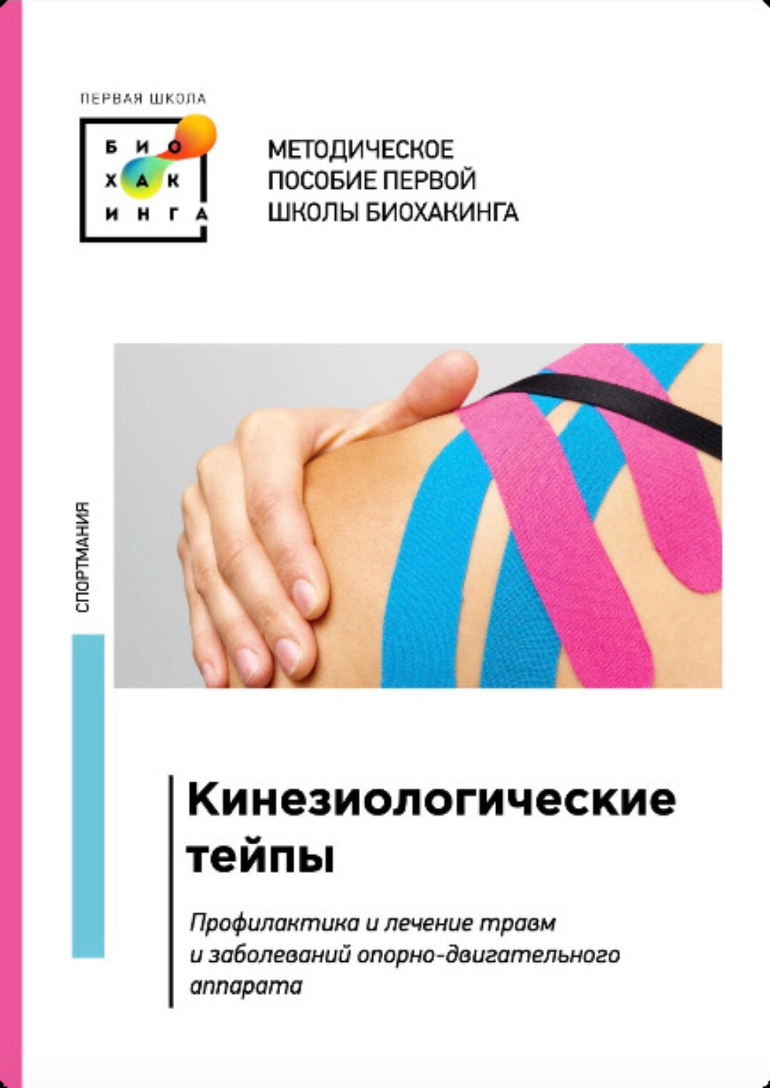 [Первая школа биохакинга] Гайд по тейпированию (Ирина Баранова)