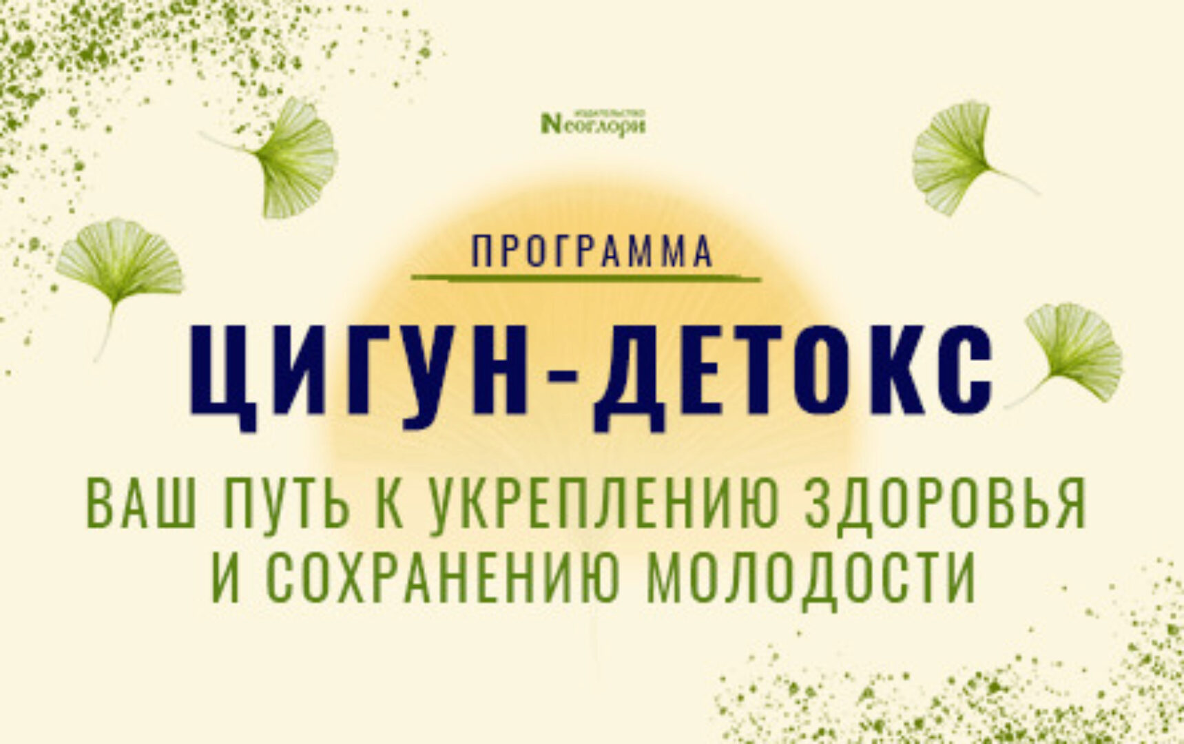 [Неоглори] Цигун-детокс. Ваш путь к укреплению здоровья и сохранению молодости