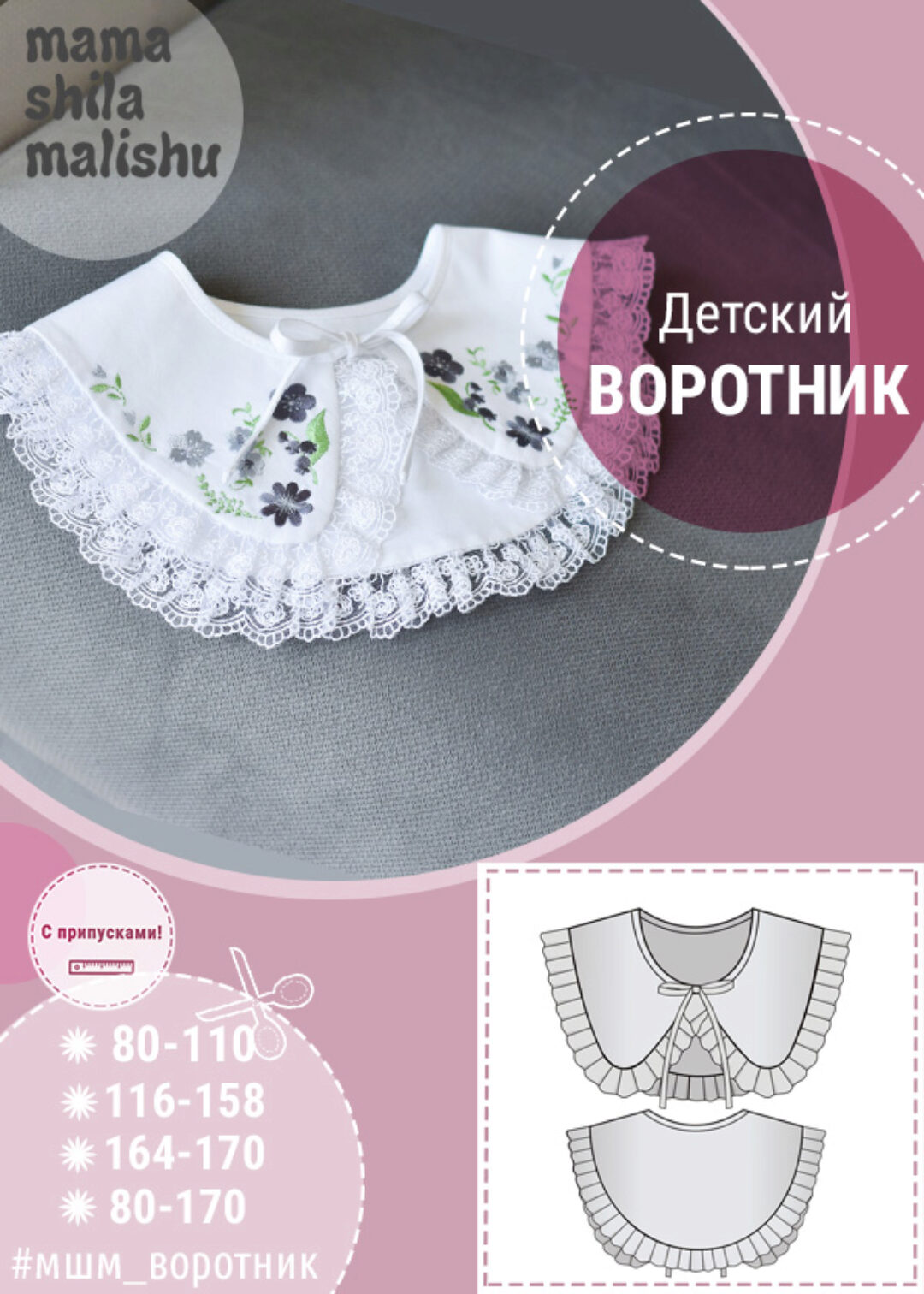[Мама шила малышу] Детский съемный воротник. Размер 128-134 (Алина Шаймуратова)