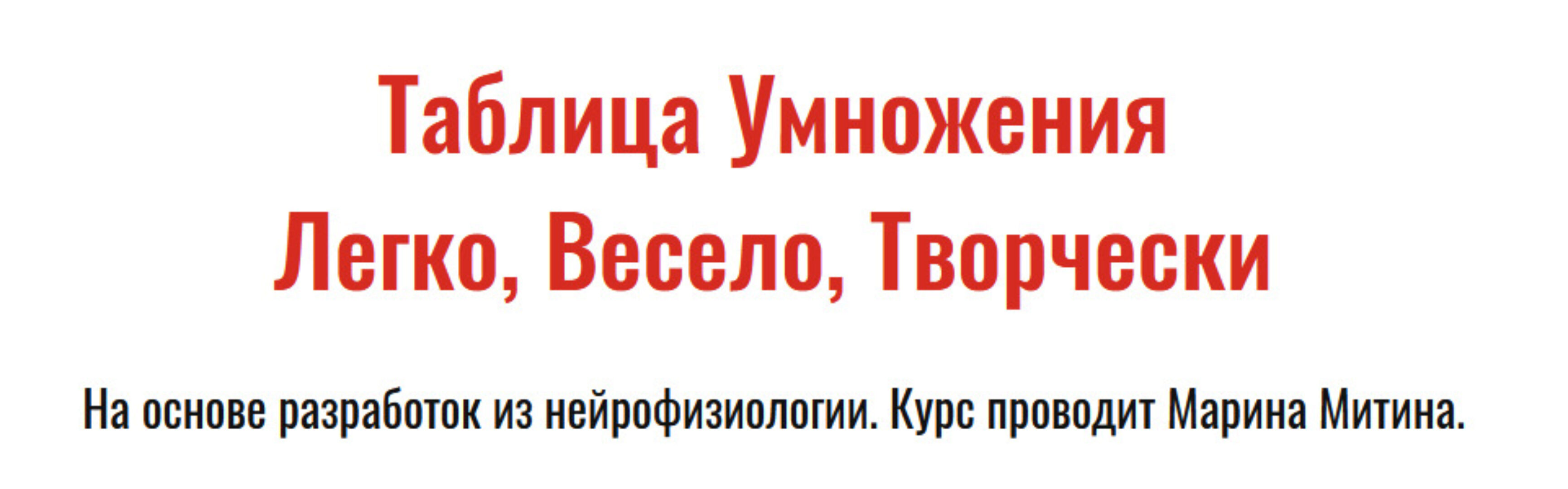 [Свободное образование] Таблица Умножения. Легко, Весело, Творчески (Марина Митина)