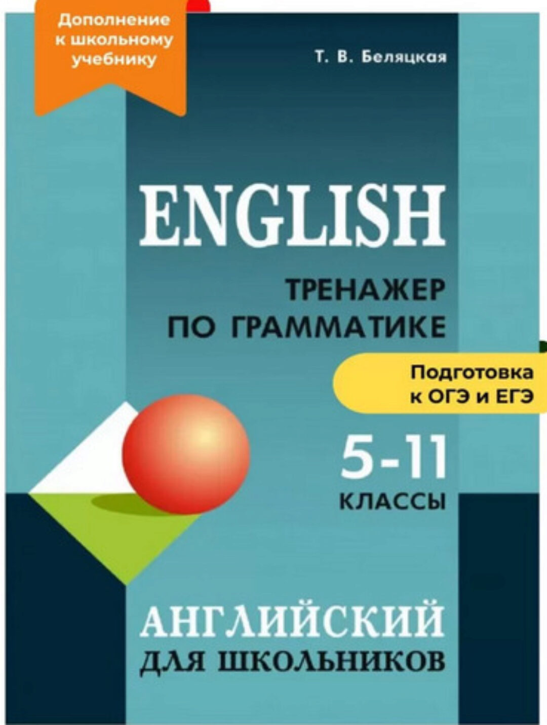 Тренажер по грамматике английского языка. 5-11 классы (Татьяна Беляцкая)