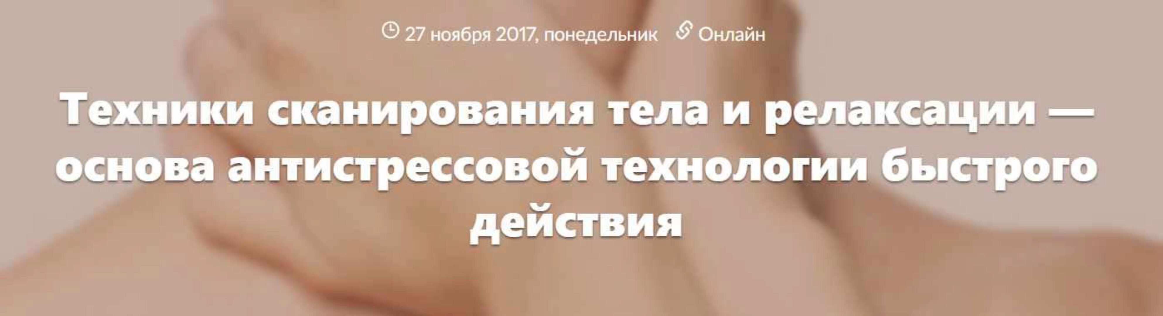 Техники сканирования тела и релаксации (Дмитрий Ковпак)