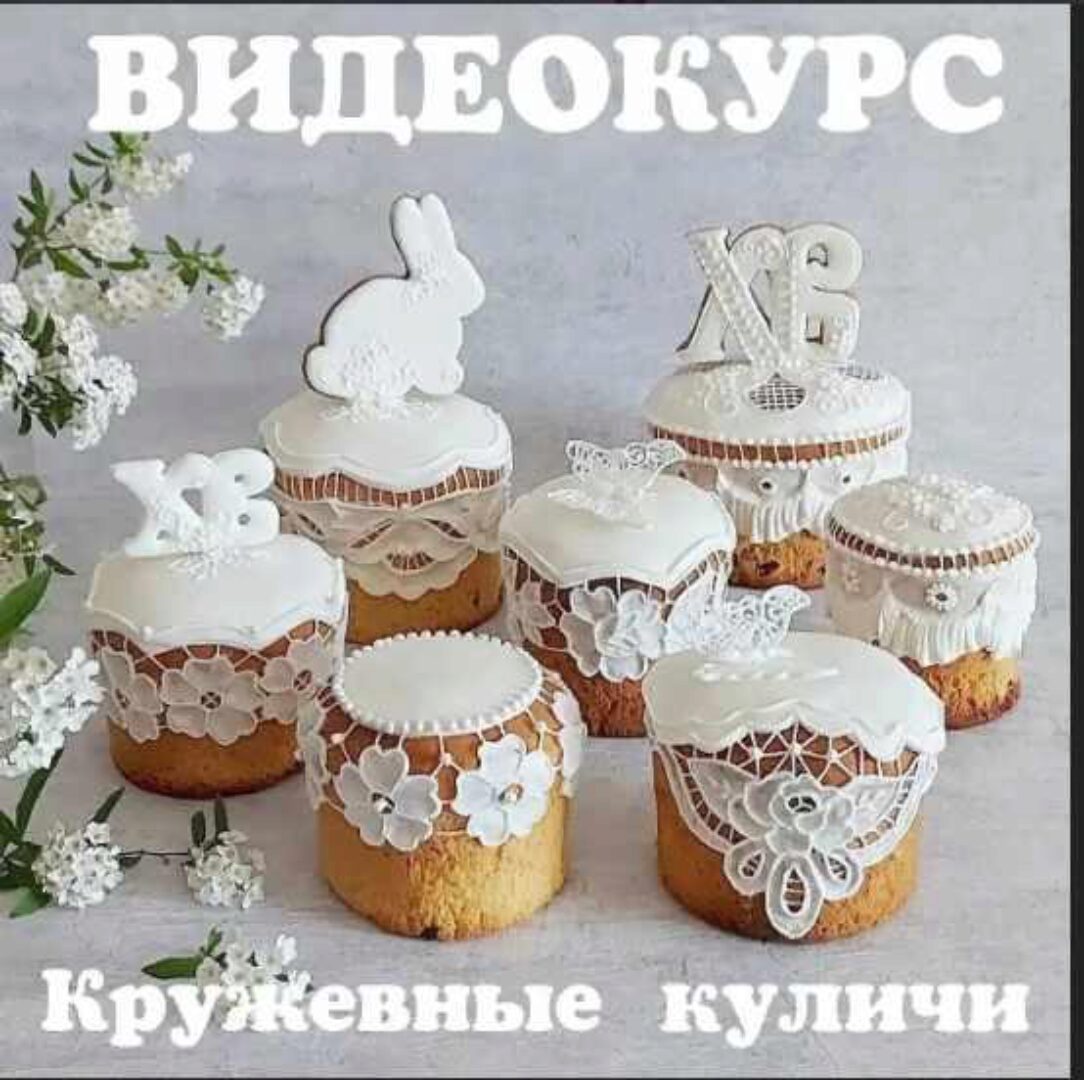 [Пряники] Кружевные куличи (Наталья Семенова)