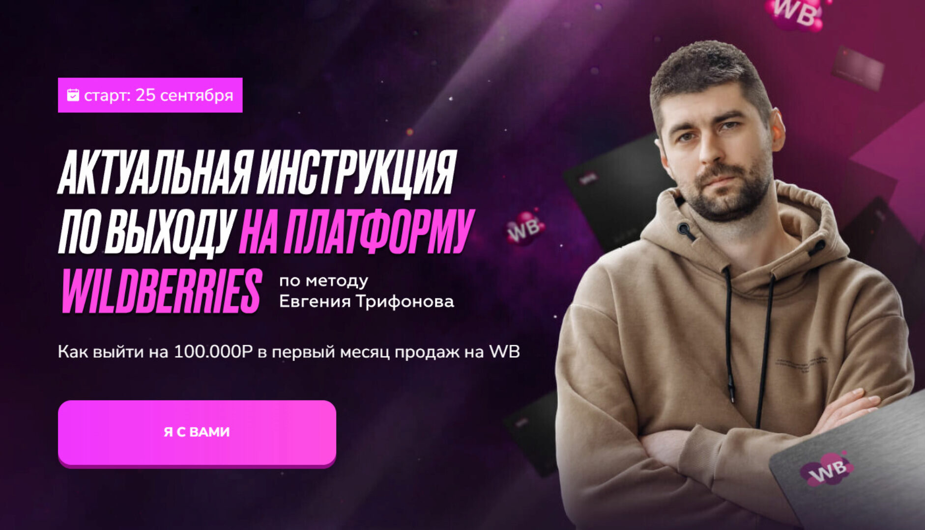 Актуальная инструкция по выходу на платформу Wildberries (Евгений Трифонов)