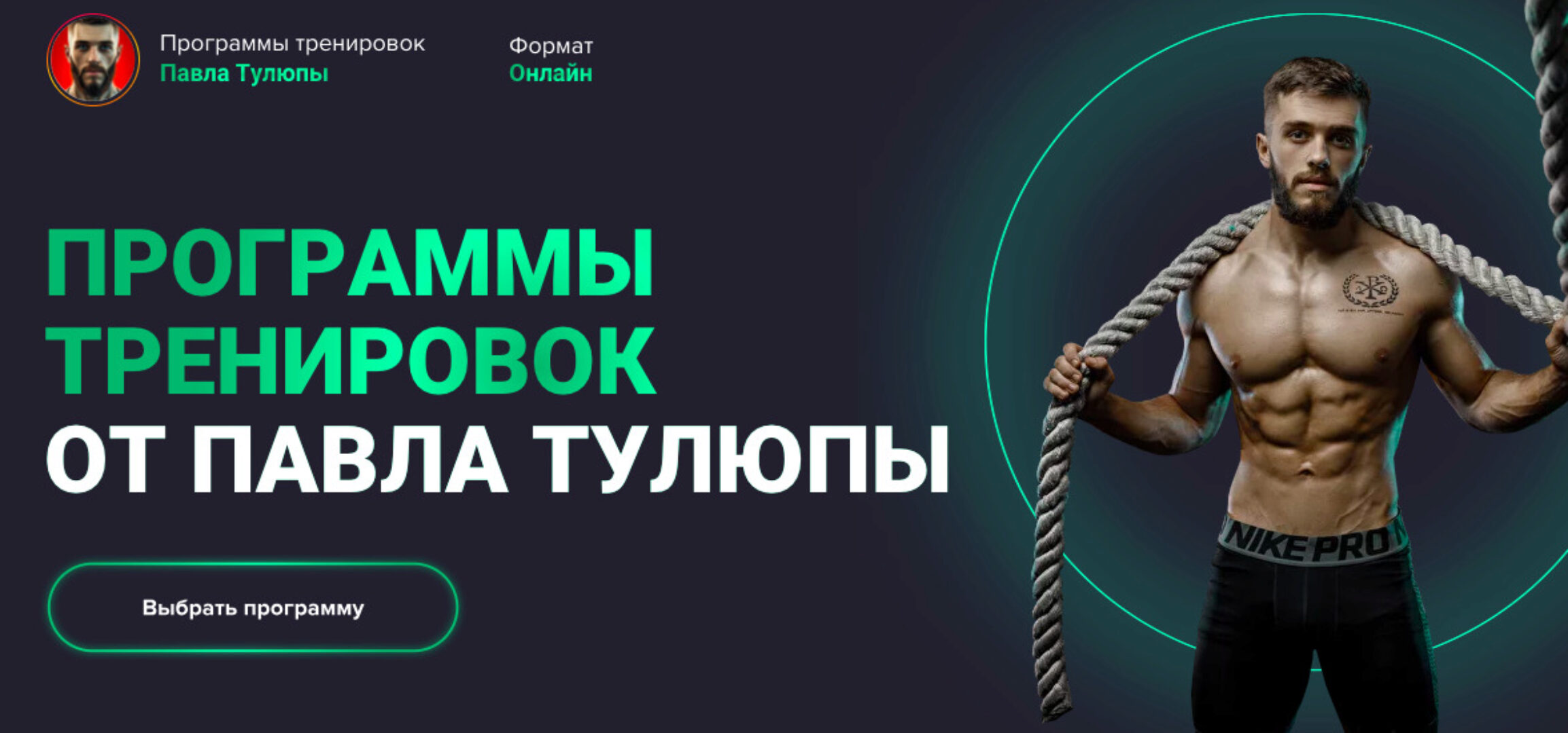 Программы тренировок Full body. Все тело. Мужчины. Новички (Павел Тулюпа)