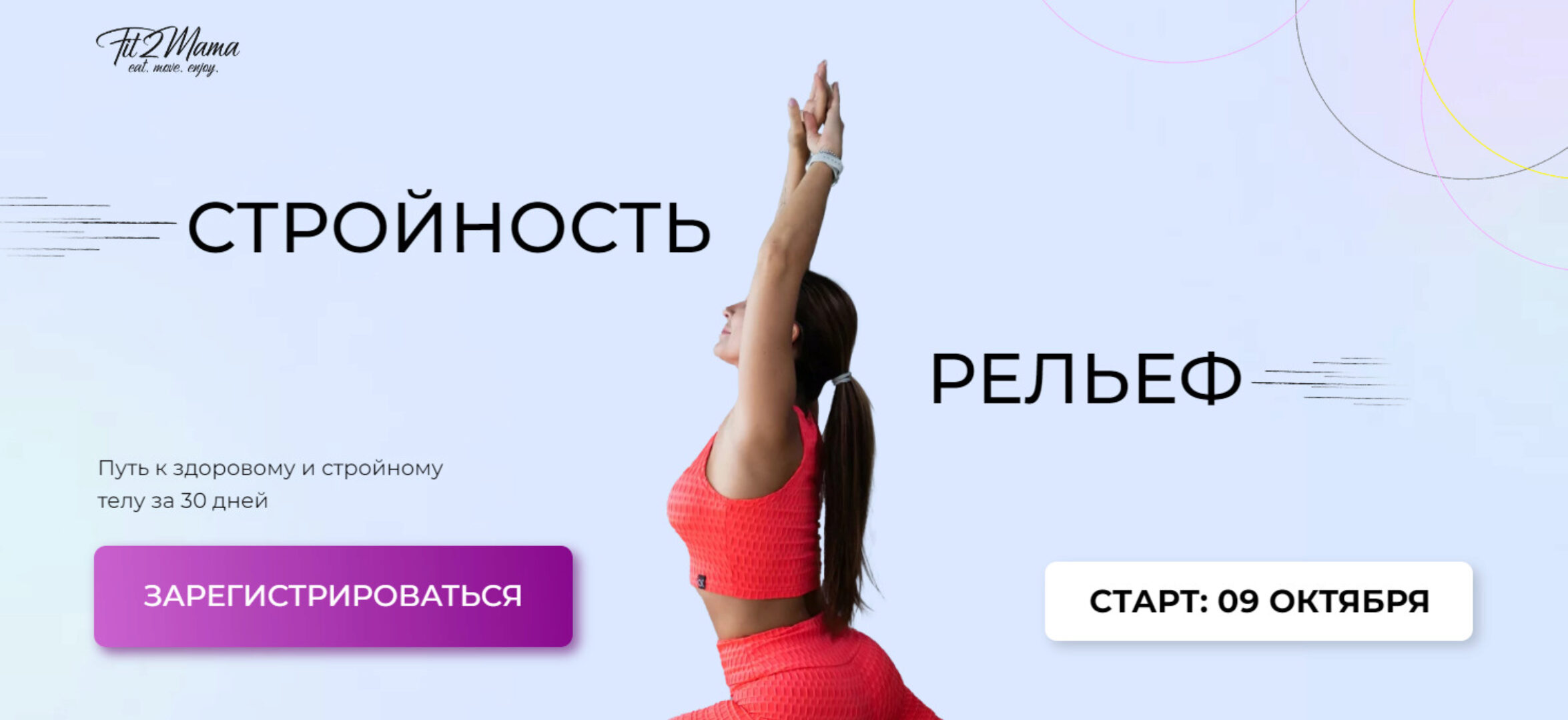 [fit2mama] Стройность и рельеф (Яна Касьянова)