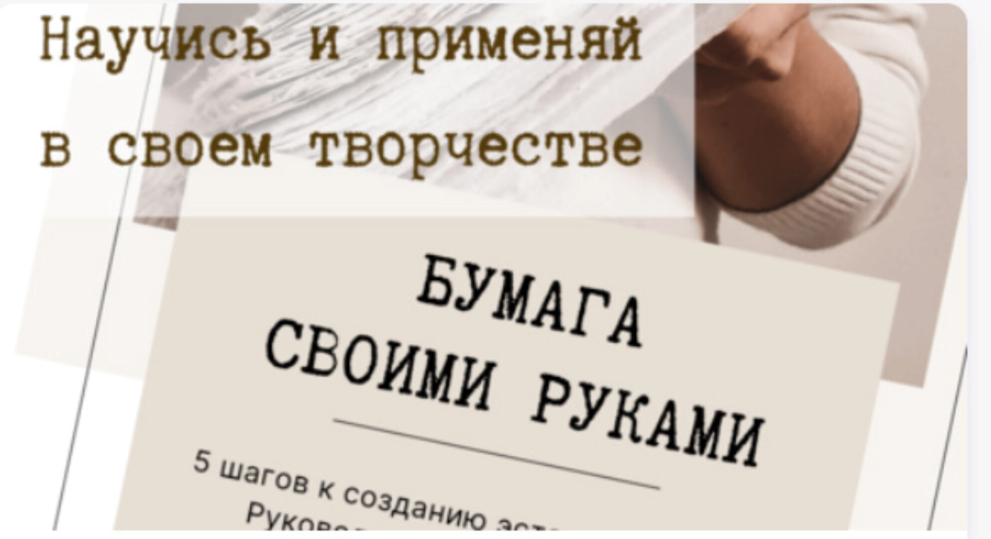 Бумага своими руками. Пять шагов к эстетичной бумаге (Кристина Кокорина)