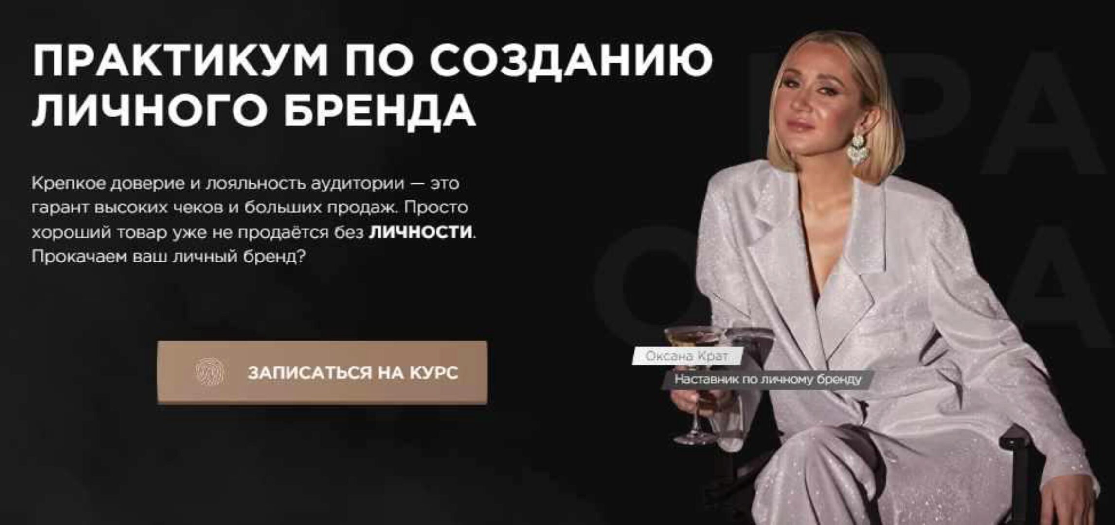 Практикум по созданию личного бренда. Тариф Идеальный (Оксана Крат)