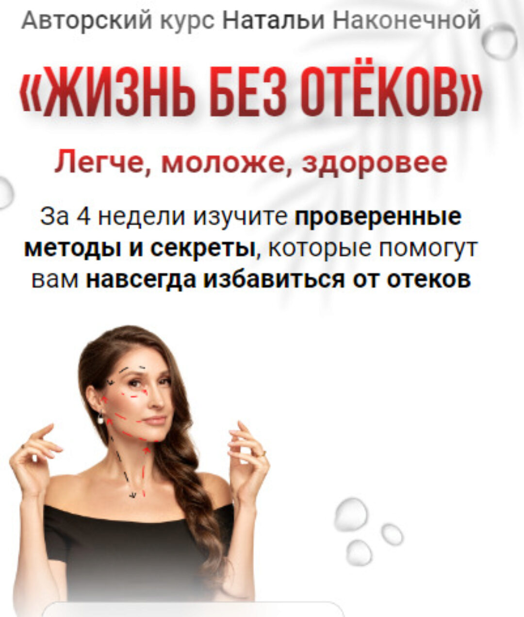 Жизнь без отеков (Наталья Наконечная)