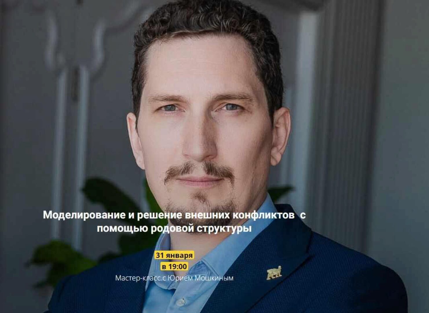 Моделирование и решение внешних конфликтов с помощью родовой структуры (Юрий Мошкин)