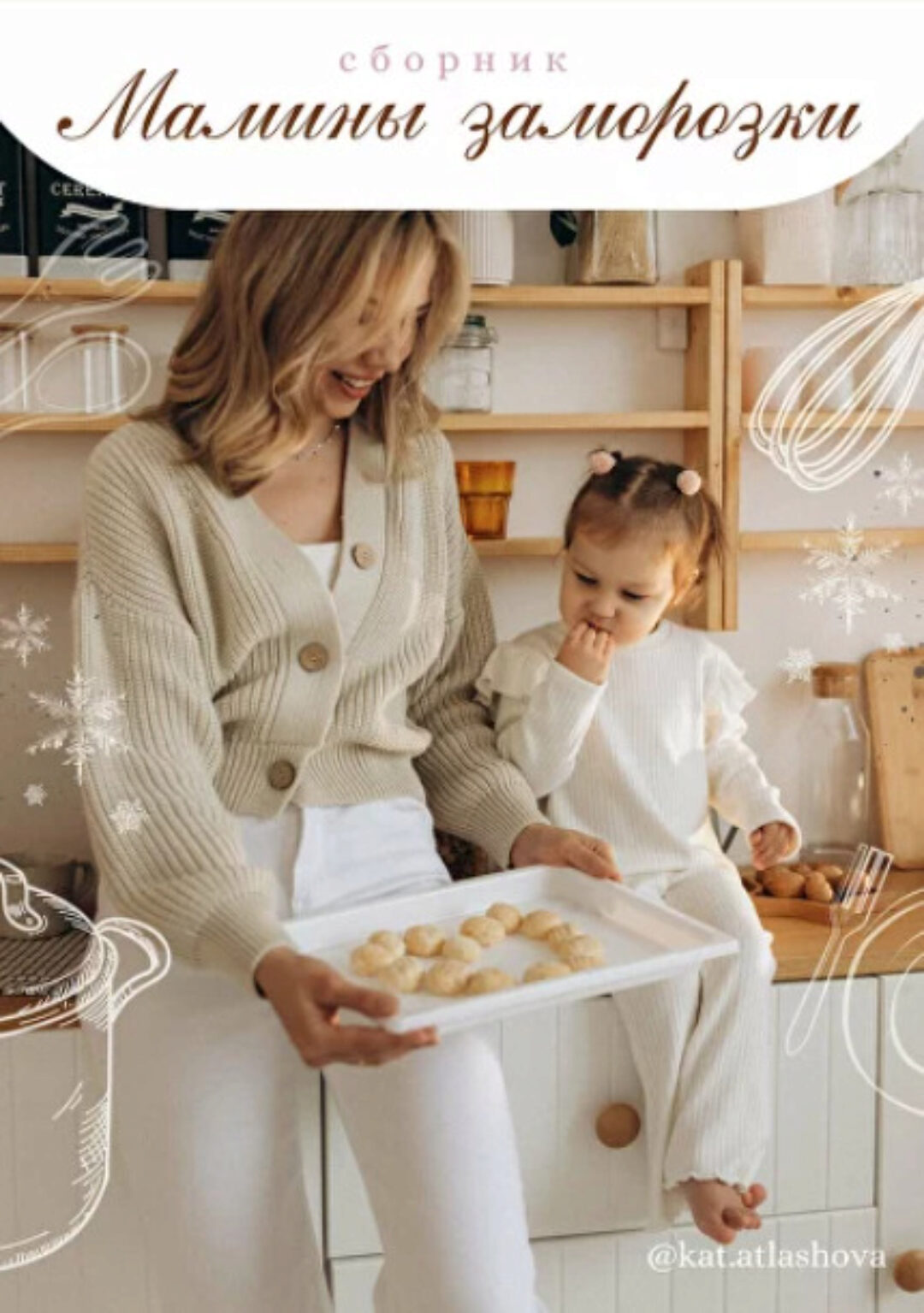 Мамины заморозки (Екатерина Атлашова)