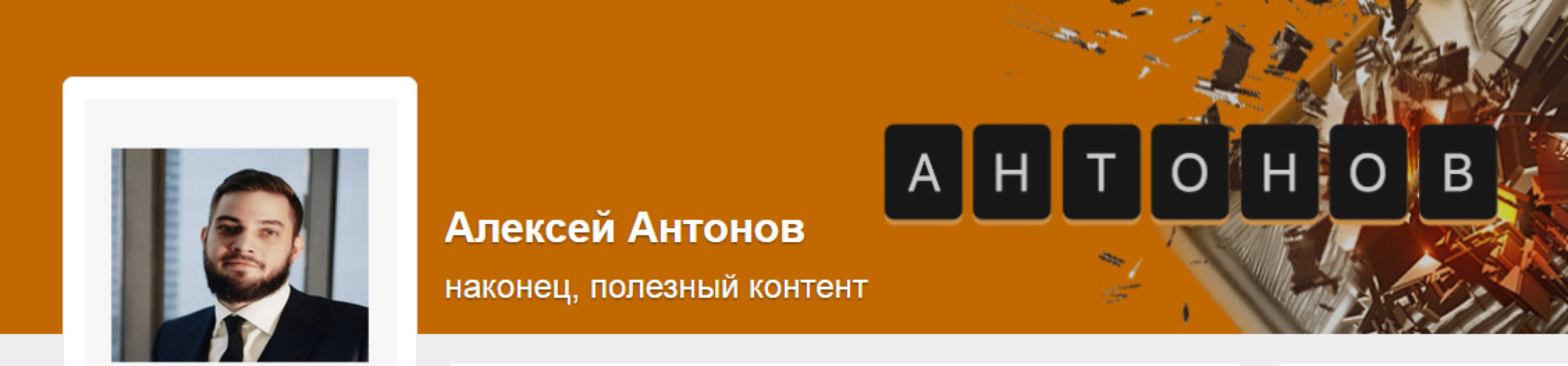 Подписка на контент Алексея Антонова. Тариф Добрый читатель. Декабрь 2023 (Алексей Антонов)