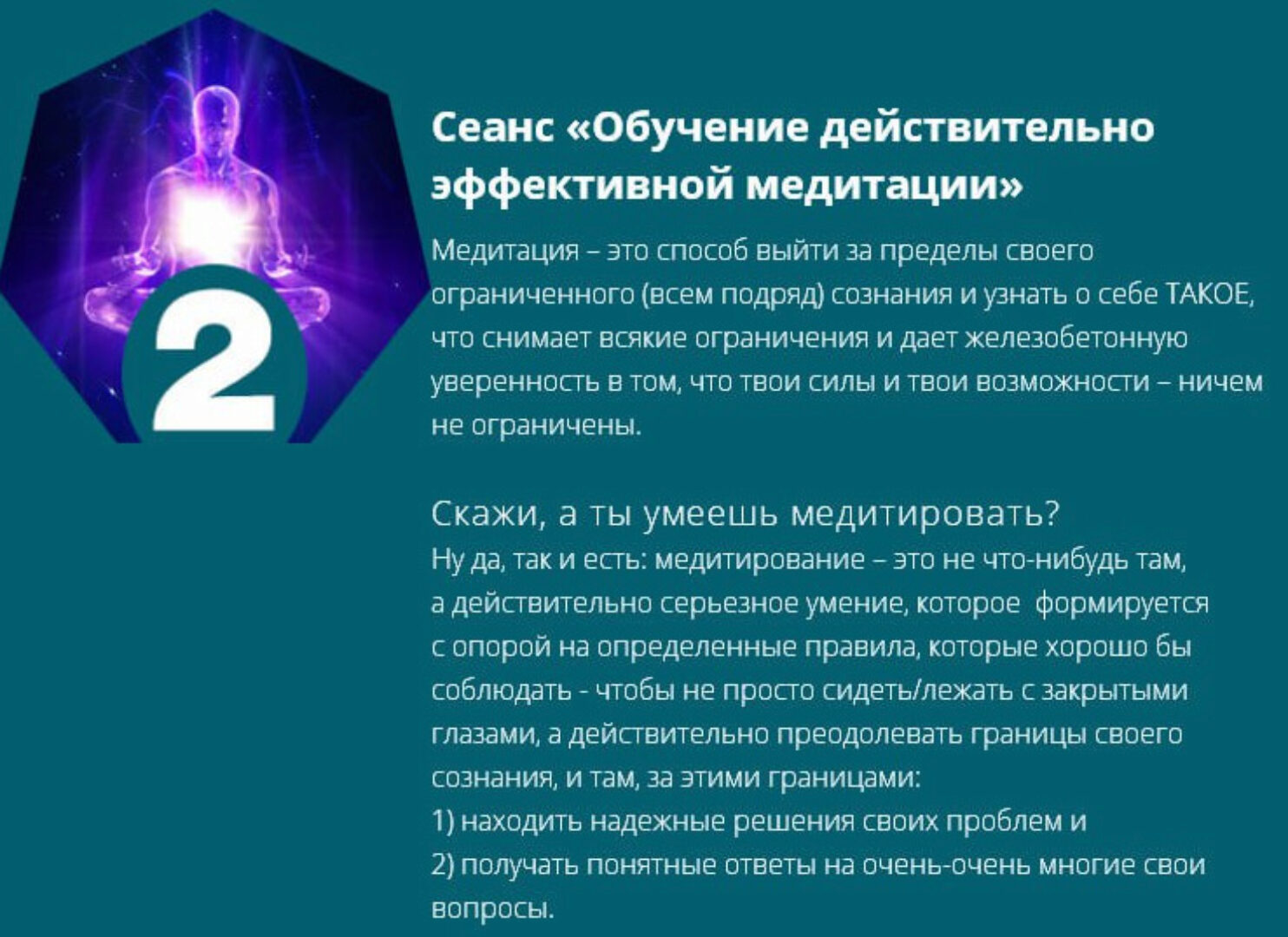 Сеанс Обучение действительно эффективной медитации (Марта Николаева-Гарина)
