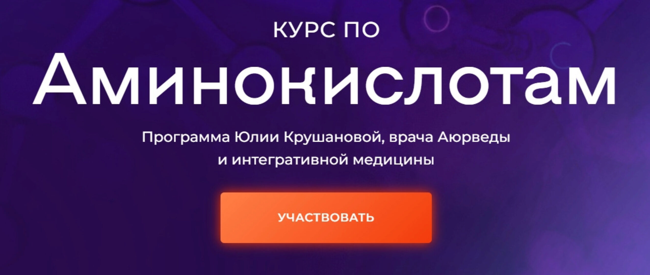 Курс по аминокислотам. Тариф с поддержкой куратора (Юлия Крушанова)