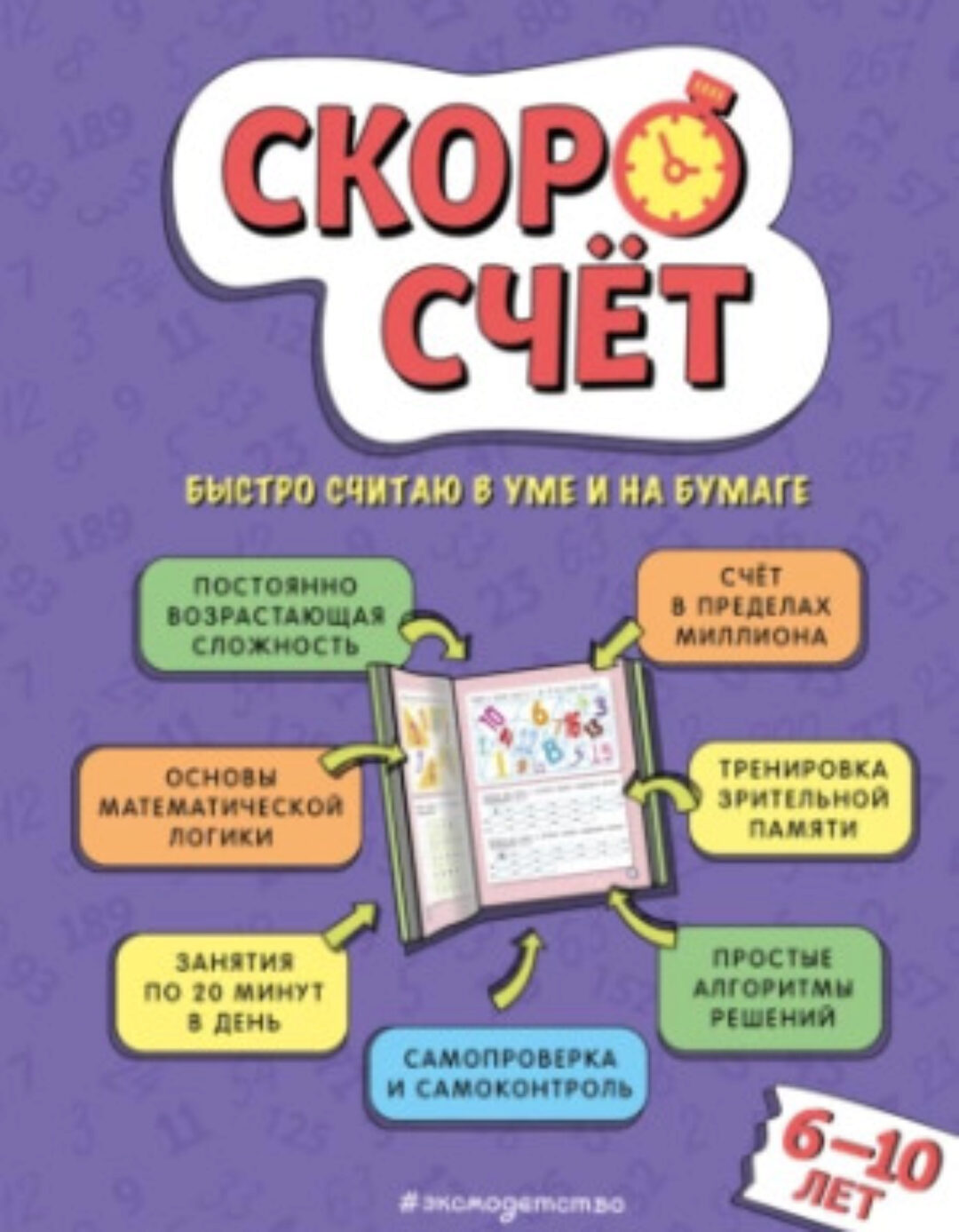 Скоросчёт. Для детей 6–10 лет (Виктор Иванов)