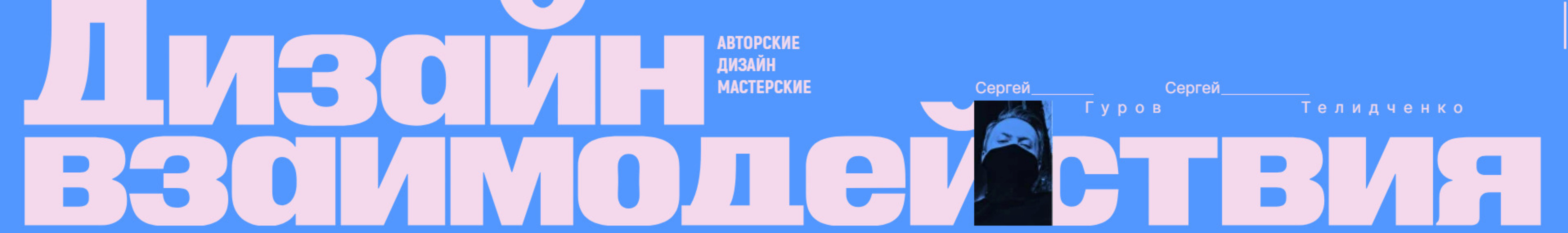 Дизайн взаимодействия (Сергей Гуров, Сергей Телидченко)