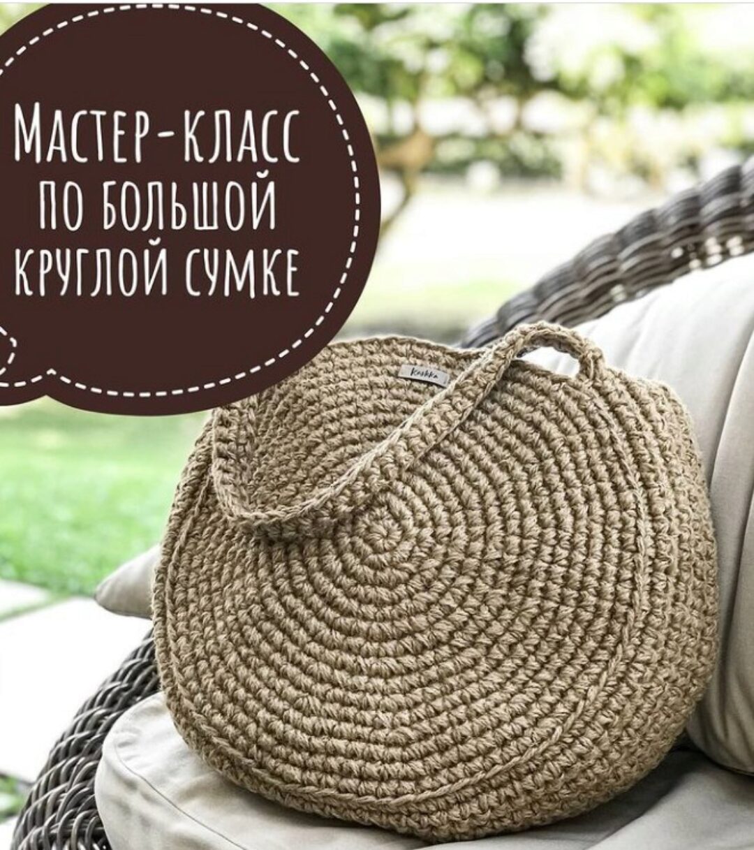 Круглая сумка из джута (kashka.store)