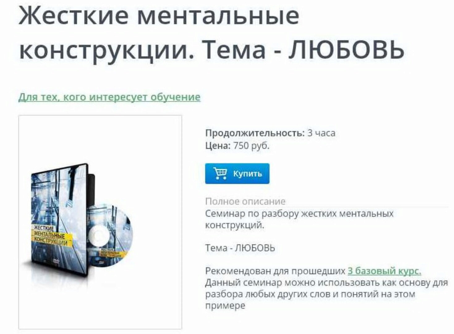 3БК Жесткие ментальные конструкции - Любовь (Ксения Меньшикова)