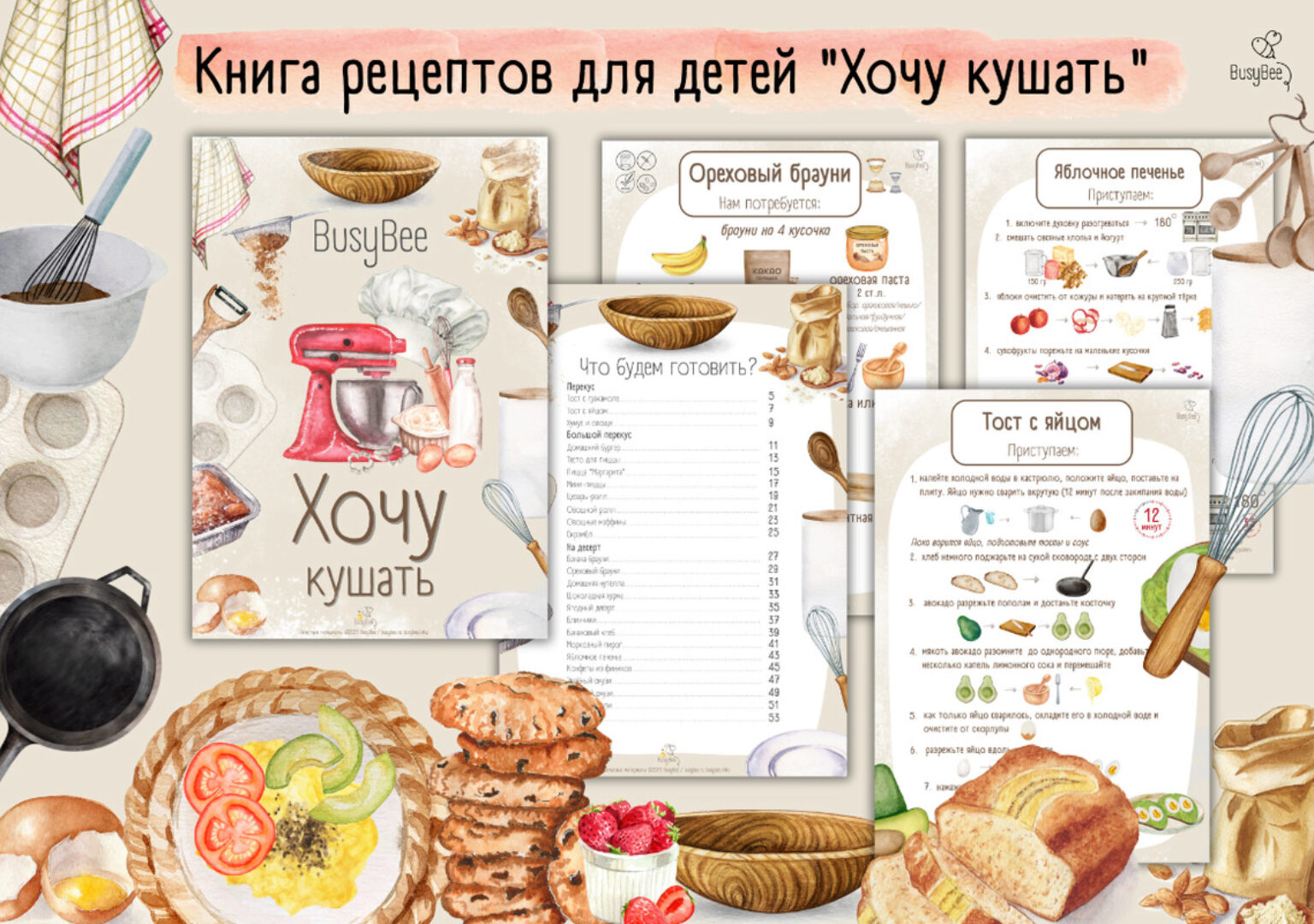 [busy-bee] Книга рецептов Хочу кушать (Елена Самсонова)