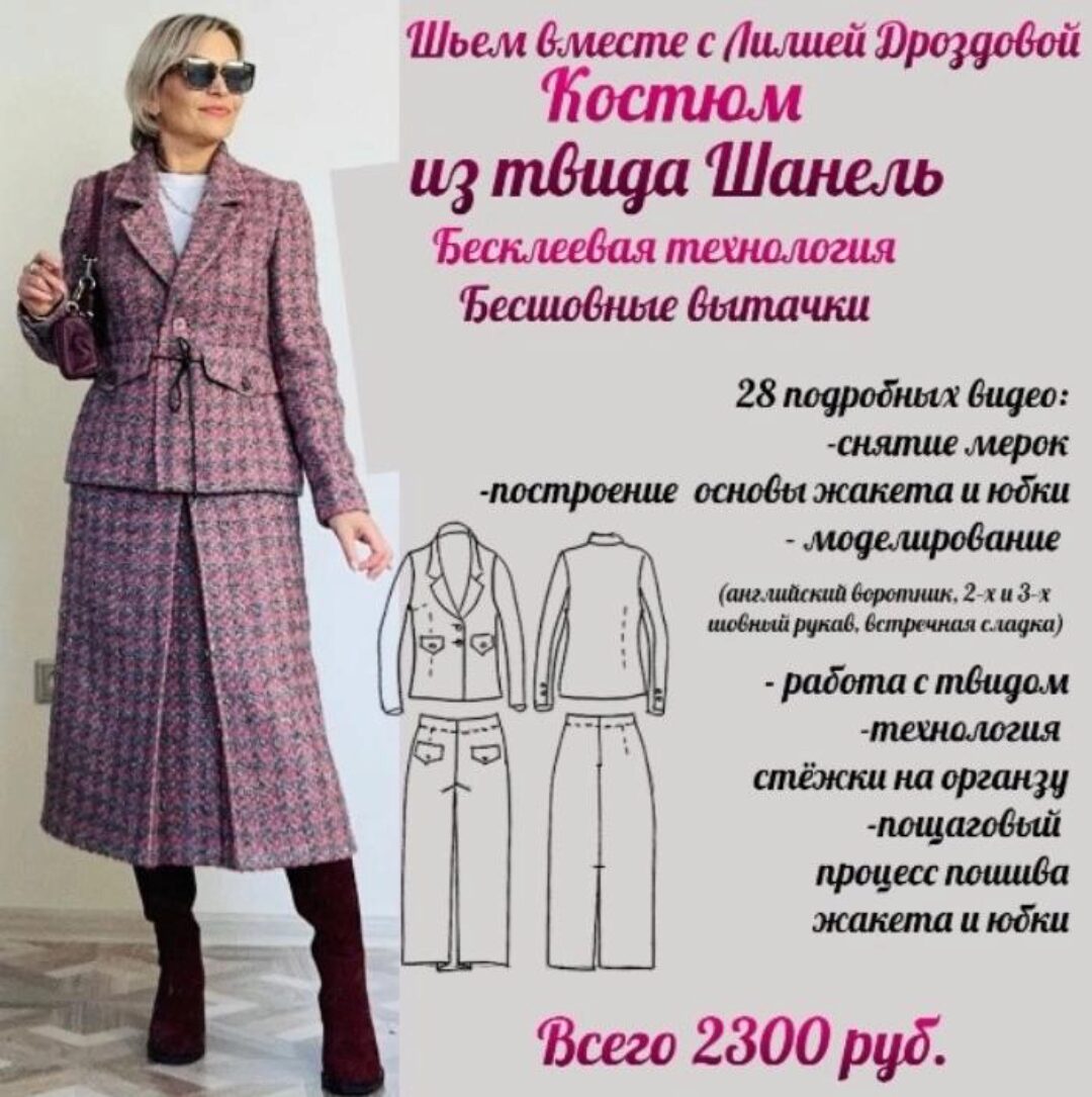 Костюм из твида Шанель (Лилия Дроздова)