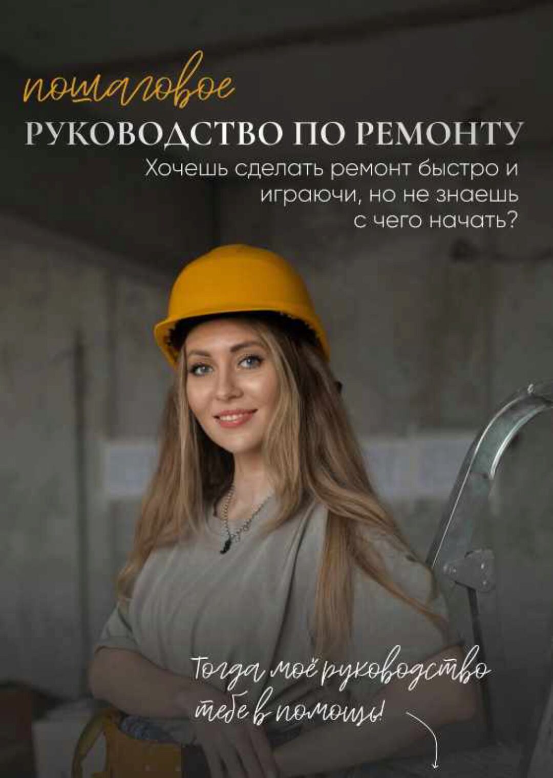 Пошаговое руководство по ремонту. Хочешь сделать ремонт быстро и играючи, но не знаешь с чего начать? Тариф ПРО (Татьяна Лебедева)