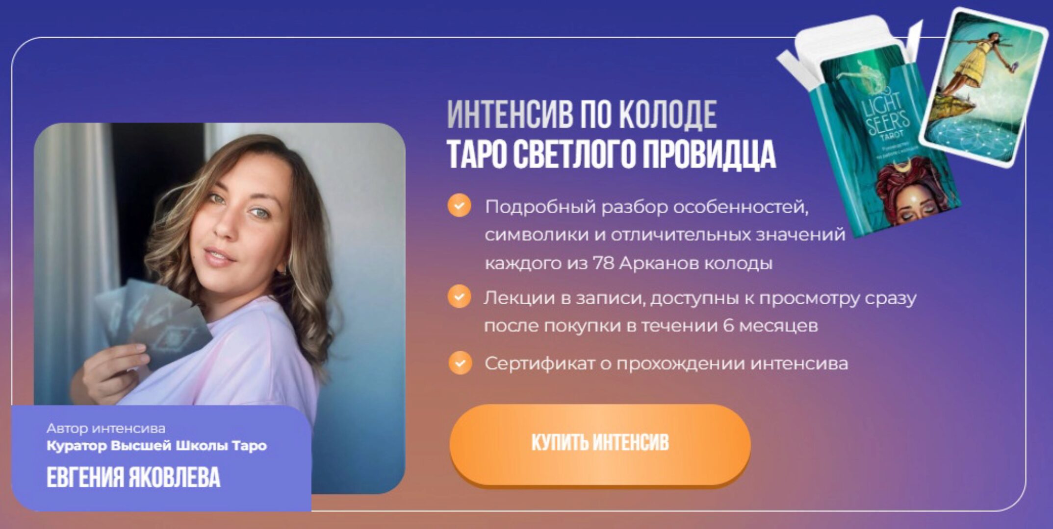 Интенсив Таро Светлый Провидец 2024 (Евгения Яковлева)