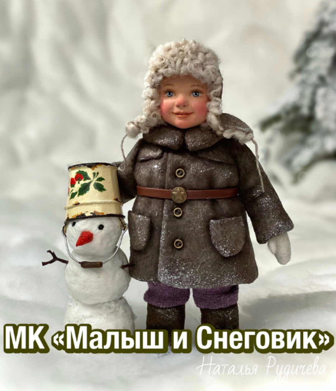 Малыш и Снеговик (Наталья Рудичева)