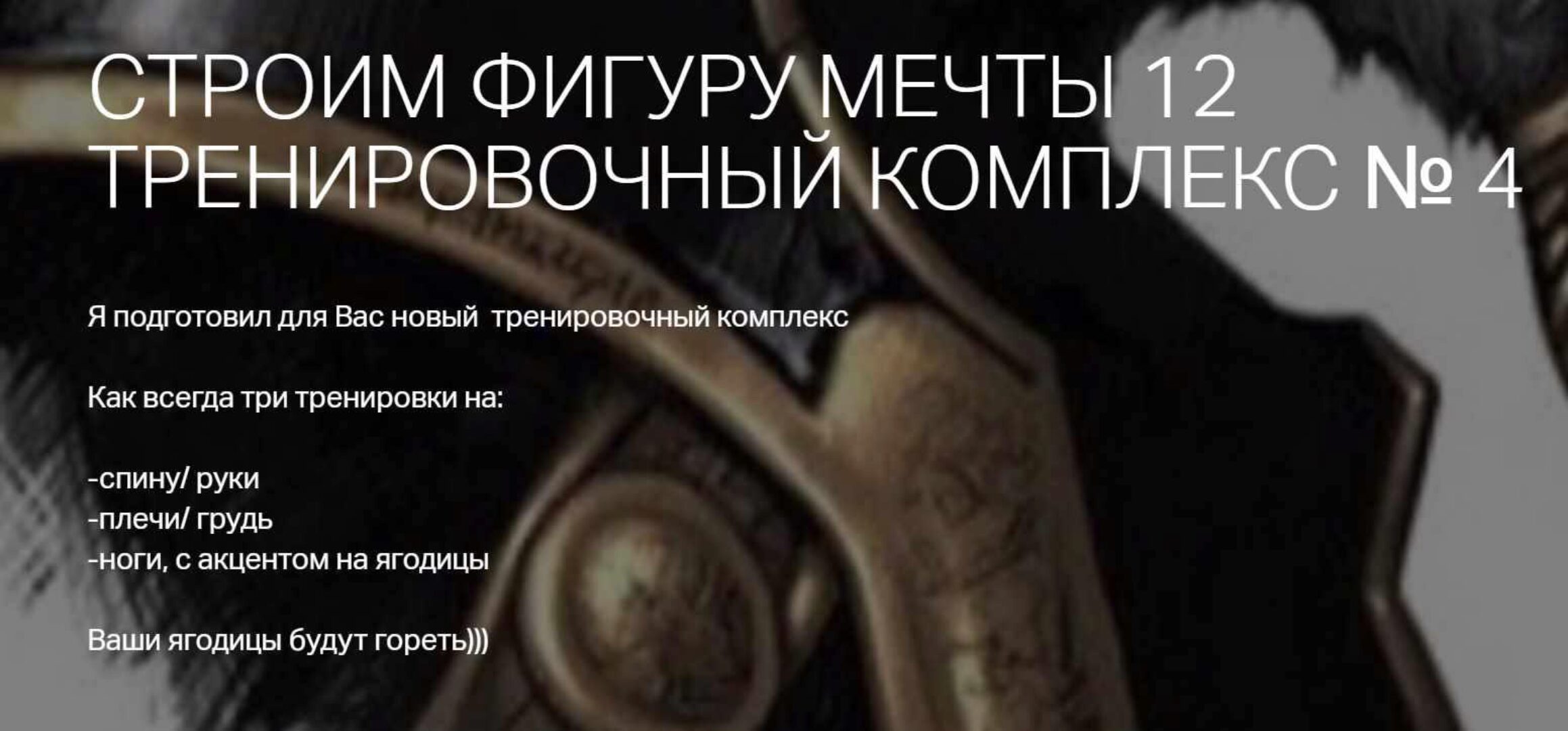 Строим фигуру мечты 12 (Игорь Романов)