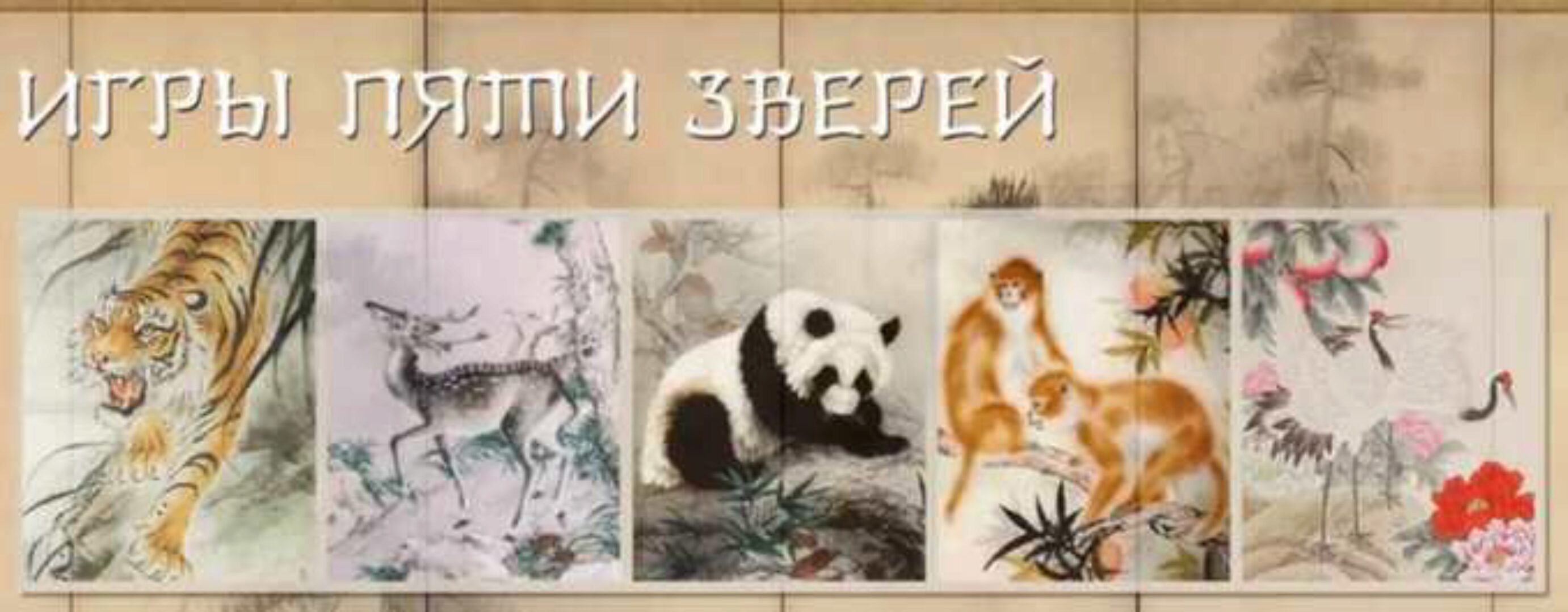 Игры 5 зверей для начинающих (Владимир Осипов)