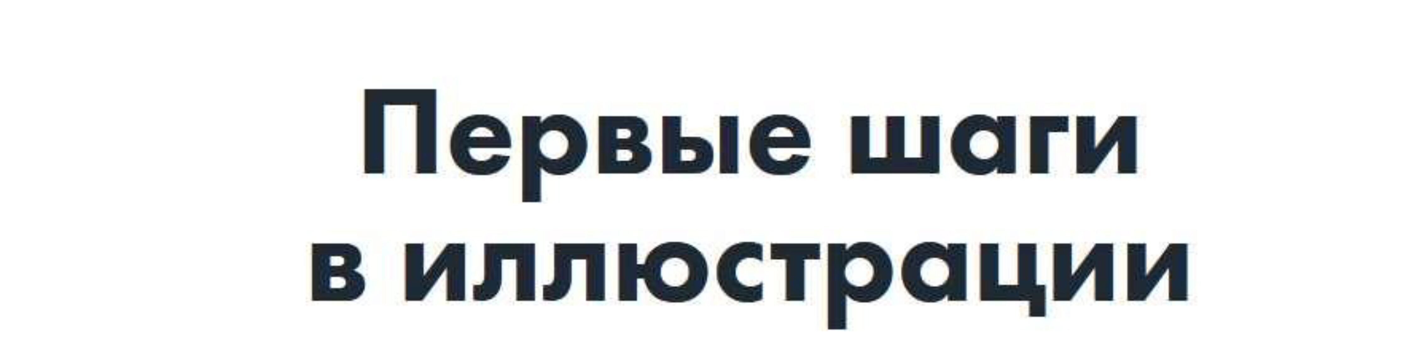 Первые шаги в иллюстрации (Аня Ломакина)