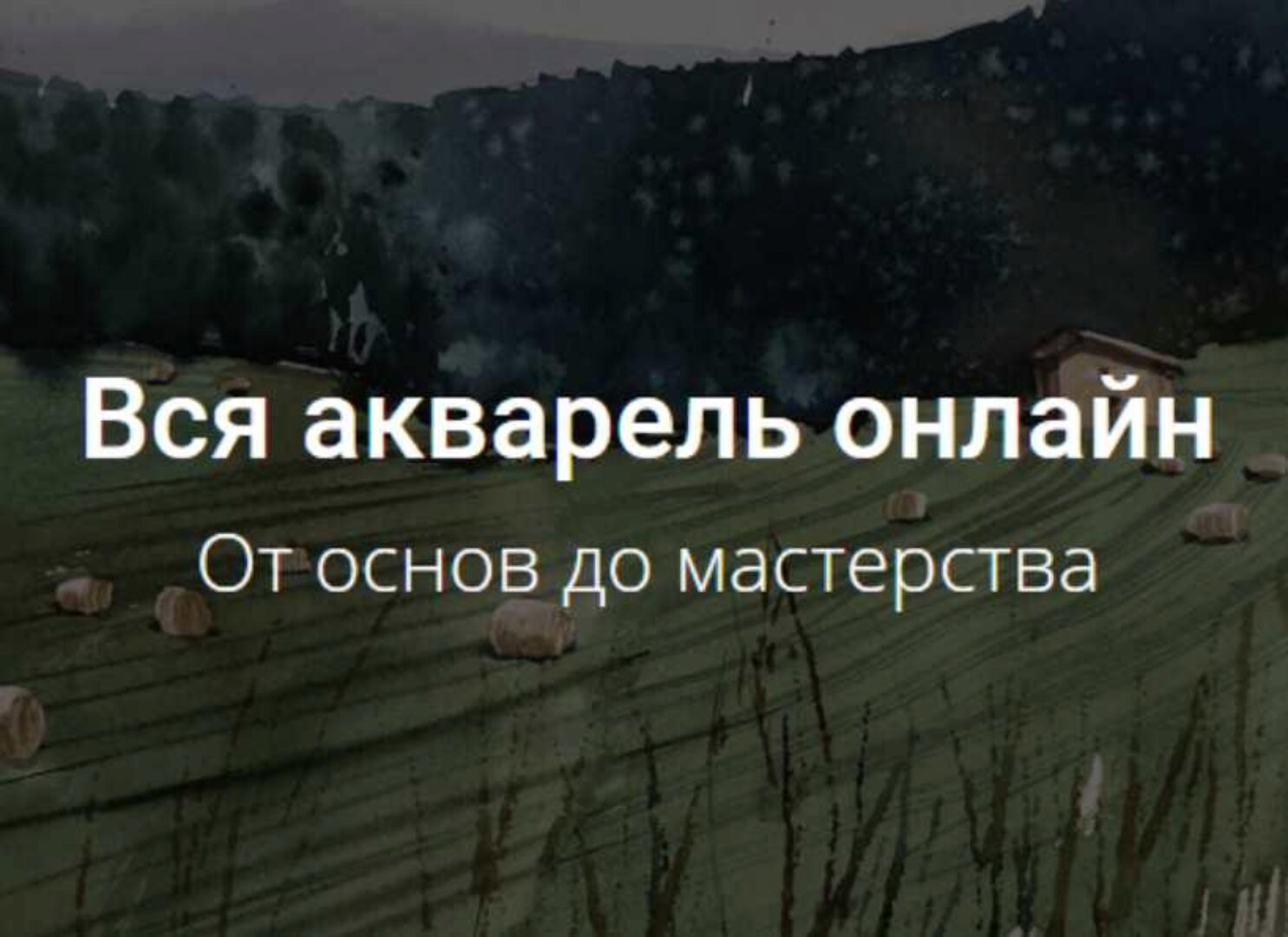 [kalacheva school] Все онлайн-курсы по акварели (Вероника Калачева)