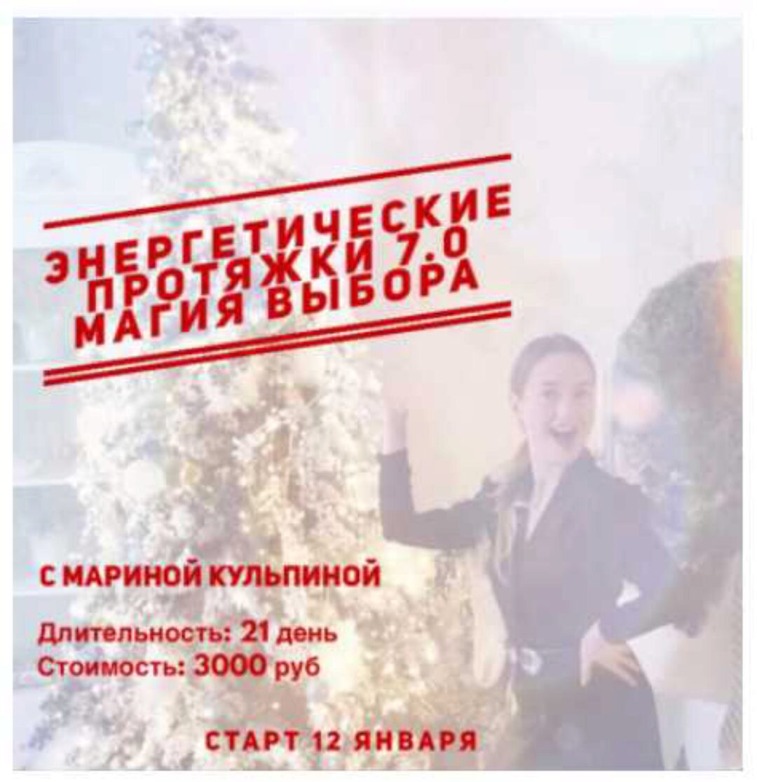Энергетические протяжки 7.0 «Магия выбора» (Марина Кульпина)