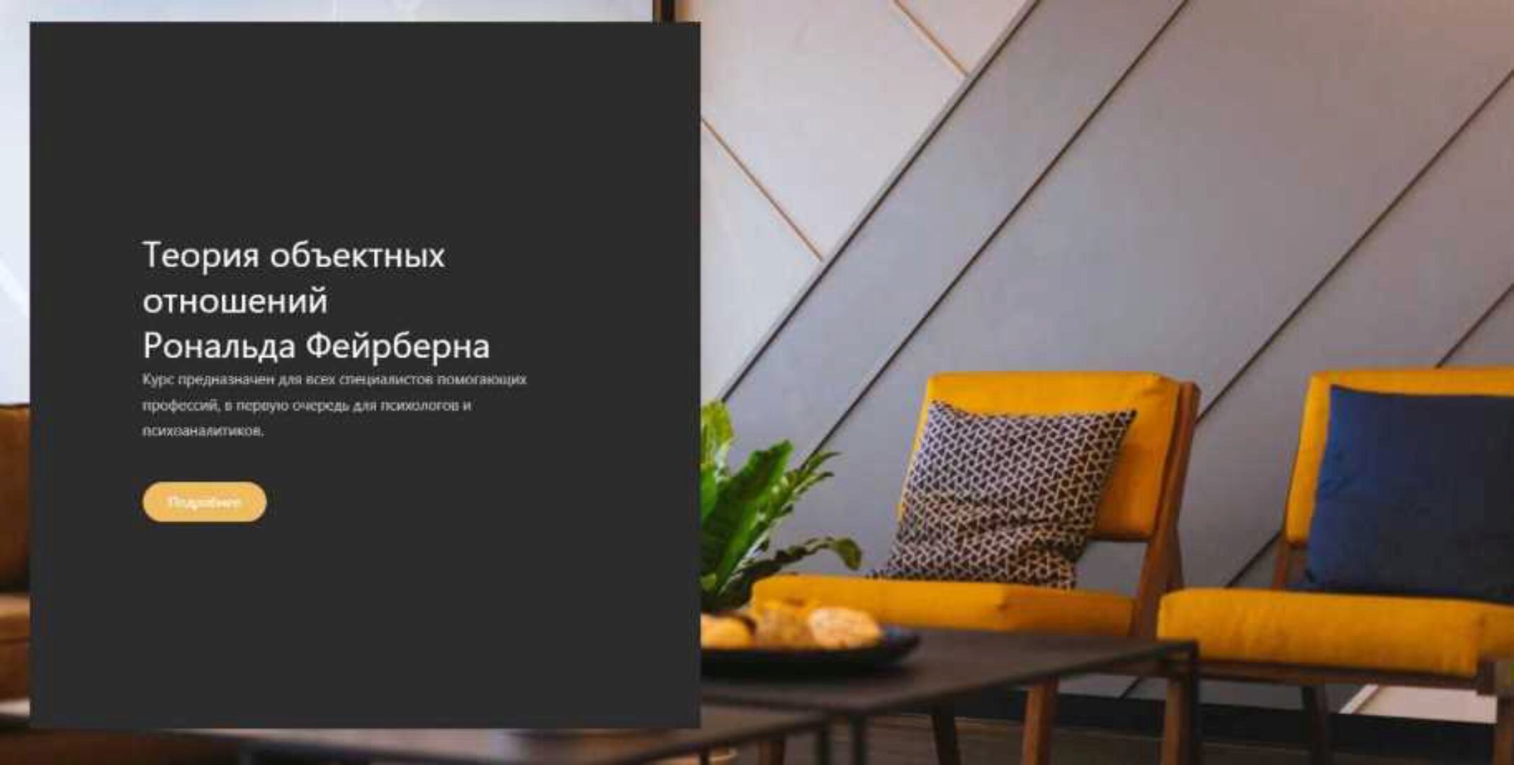 [ВЕИП] Теория объектных отношений Рональда Фейрберна (Юрий Баранов, Марина Абугова)