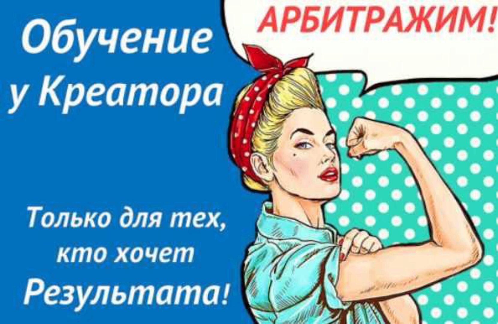 Арбитраж трафика (Креатор)