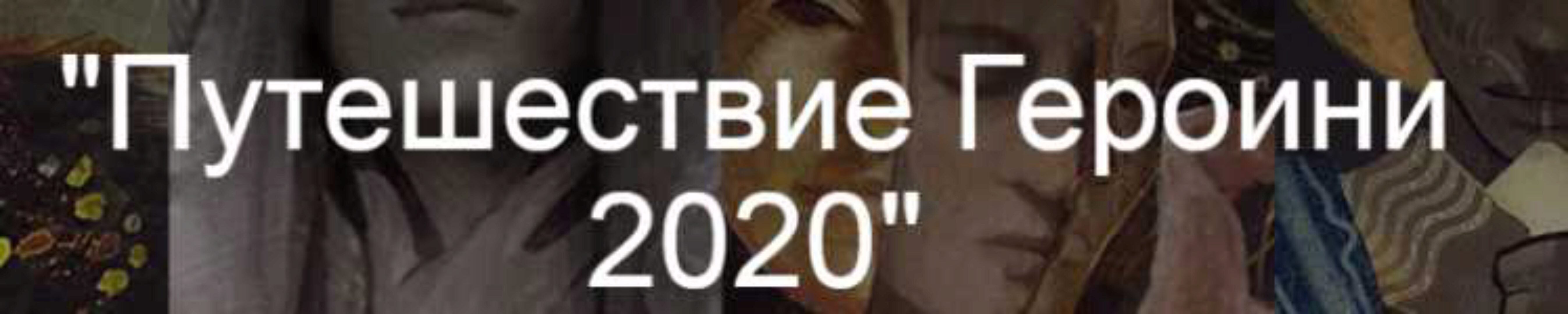 Путешествие Героини 2020 (Тамара Рогачёва)