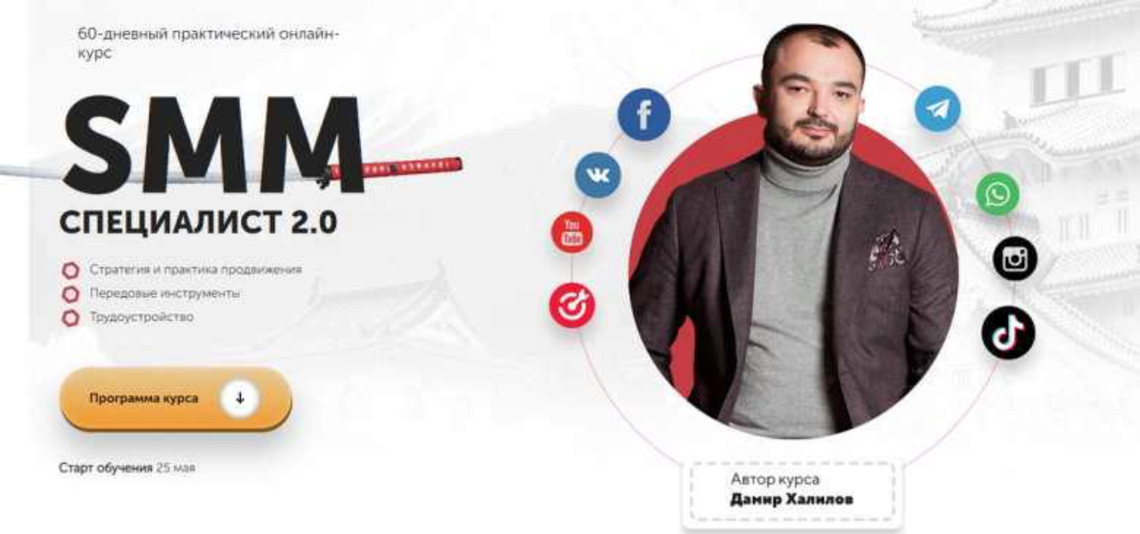 SMM-Специалист. 2.0 Пакет ULTIMA (Дамир Халилов)