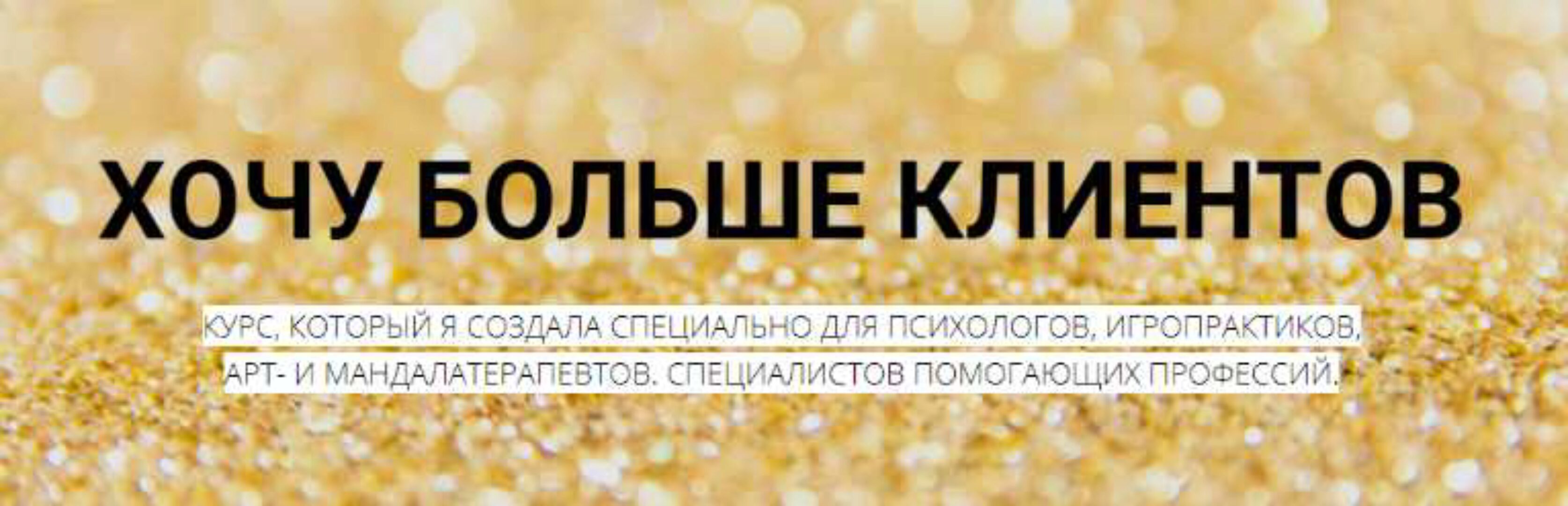 Хочу больше клиентов (Елизавета Гурьянова)