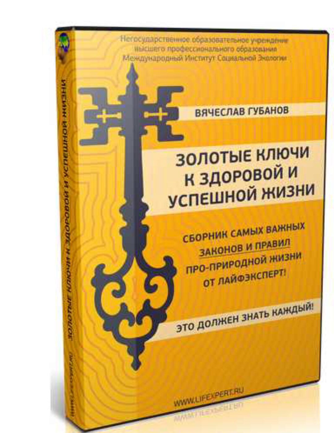 Золотые ключи к здоровой и успешной Жизни (Вячеслав Губанов)