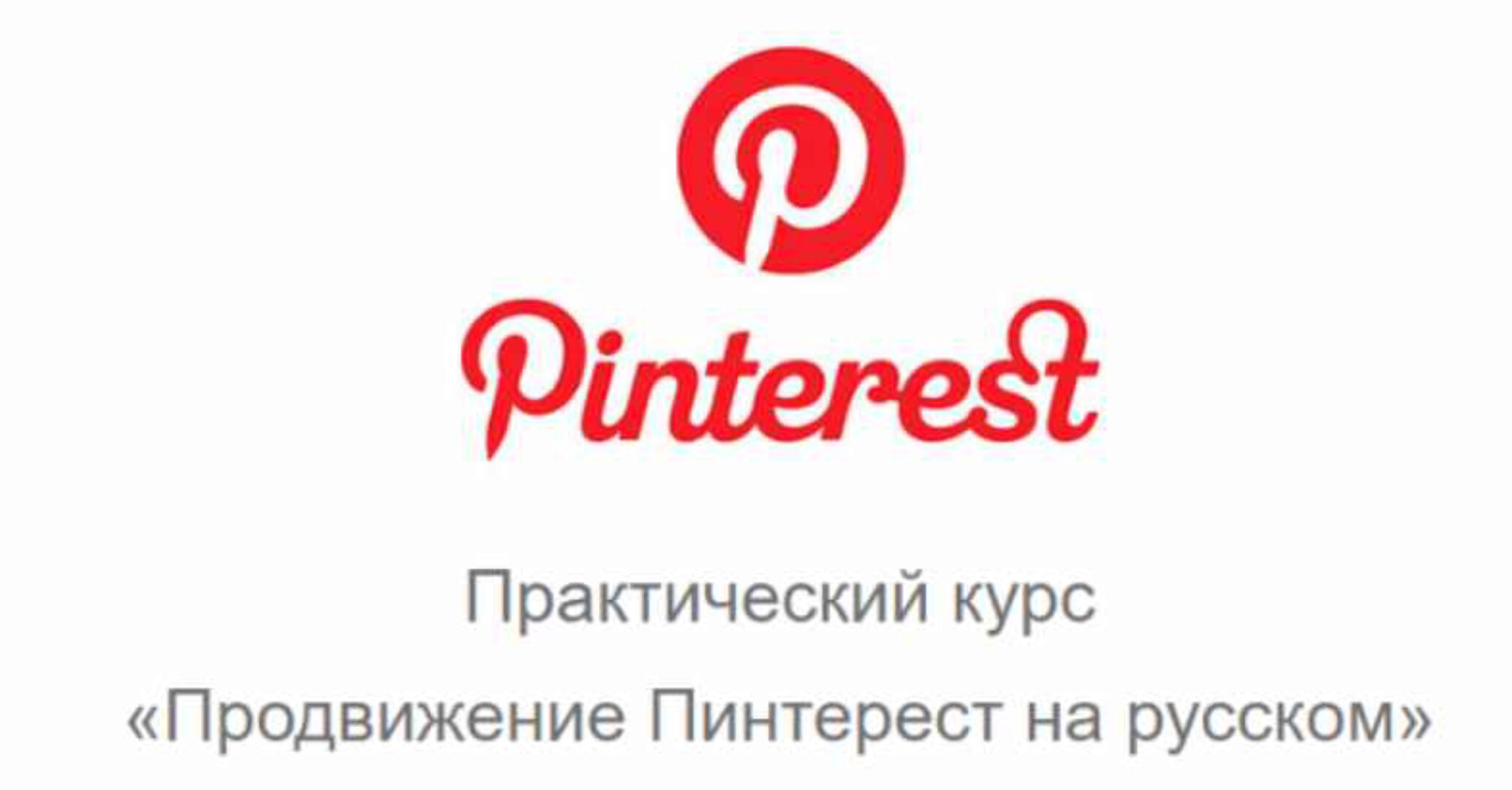 Продвижение Пинтерест на русском (Юрий Бошников)