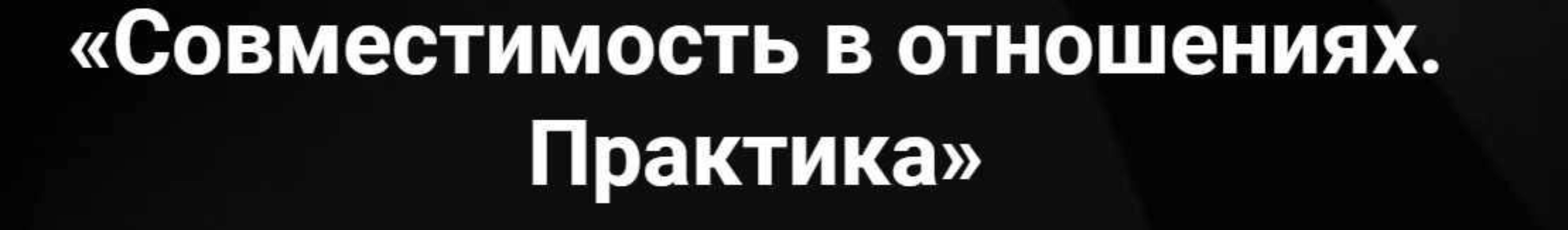 [Таро] Совместимость в отношениях. Практика (Артем Лебедев)