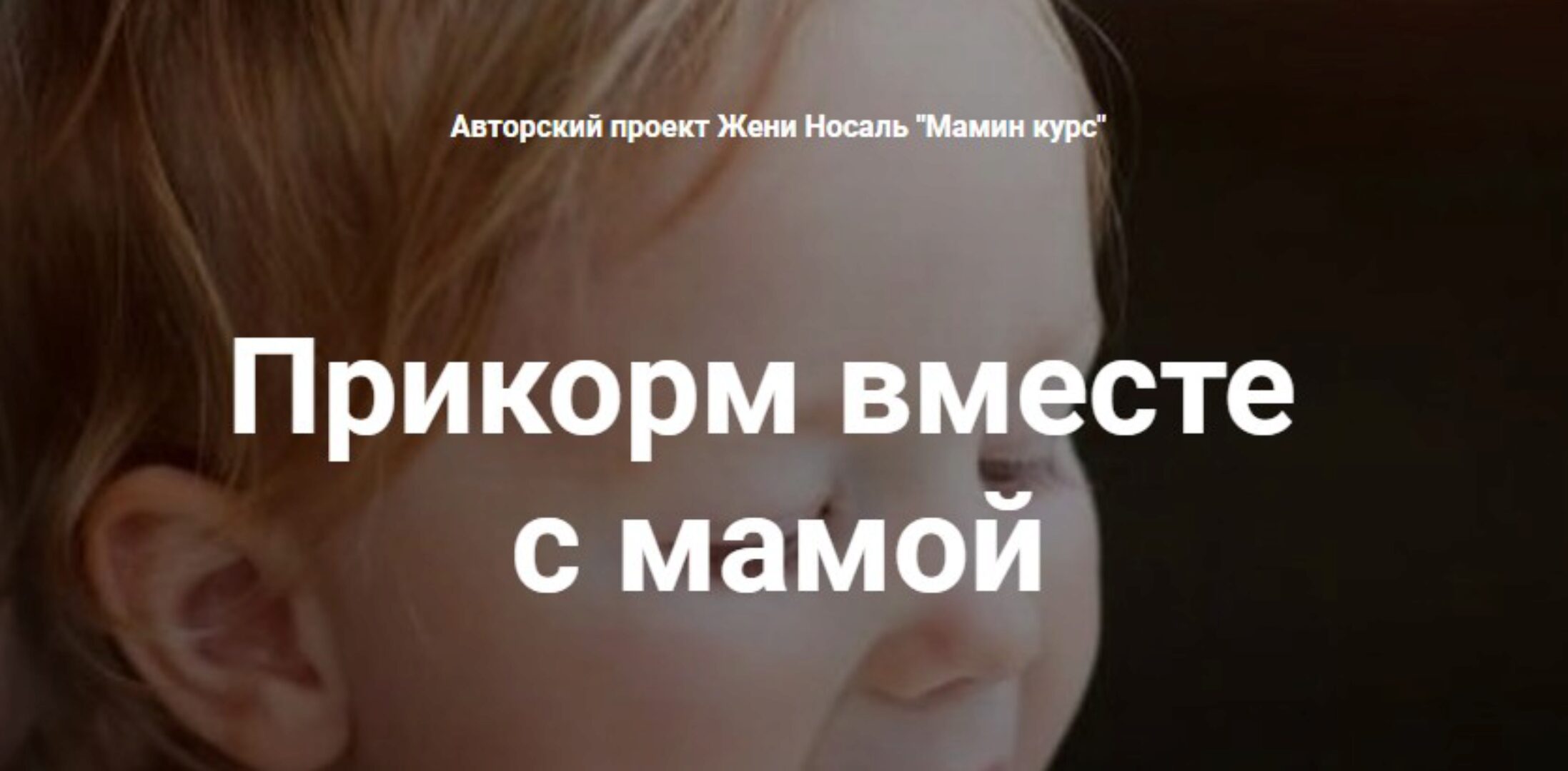 Прикорм вместе с мамой: с аппетитом, без аллергии и мультиков (Женя Носаль)