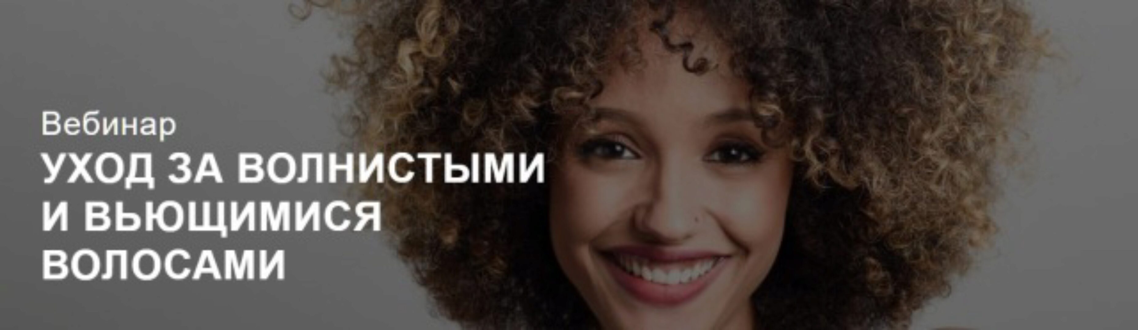 Уход за волнистыми и вьющимися волосами (Ирина Шахини)