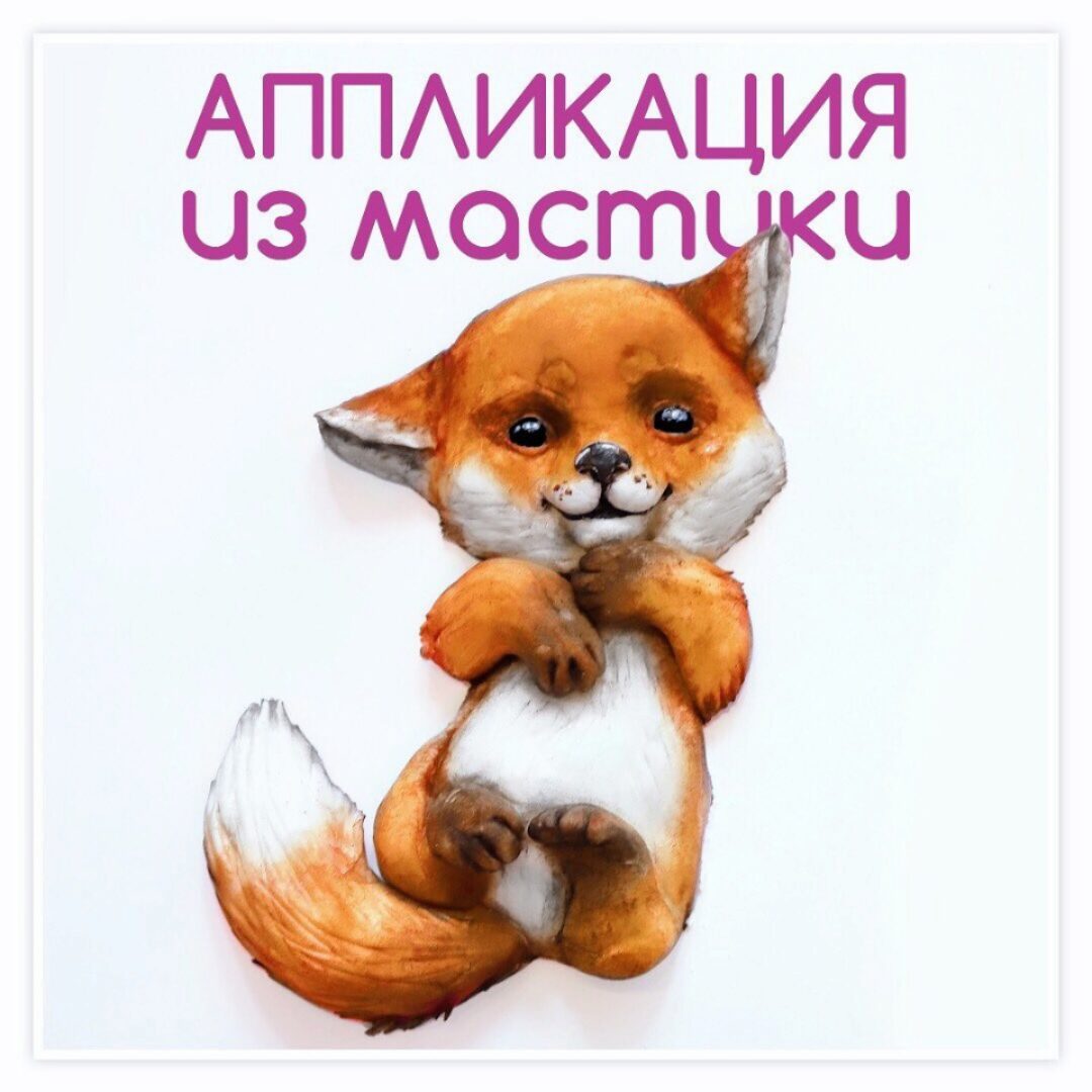 «3д-аппликация из мастики»(Даяна Лус)